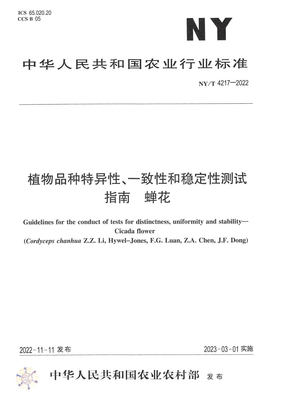 NYT 4217-2022 植物品种特异性、一致性和稳定性测试指南蝉花.pdf_第1页