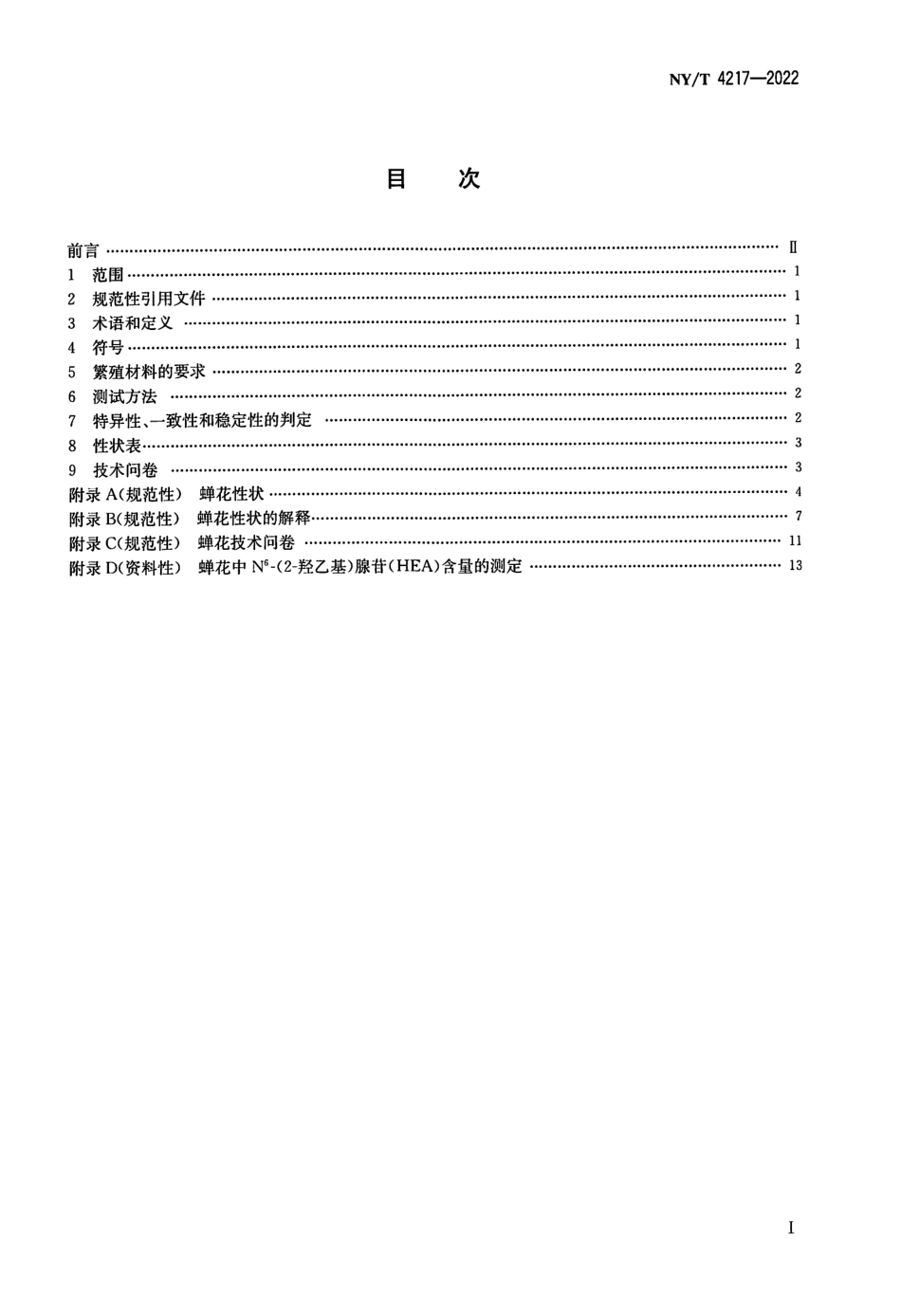 NYT 4217-2022 植物品种特异性、一致性和稳定性测试指南蝉花.pdf_第2页