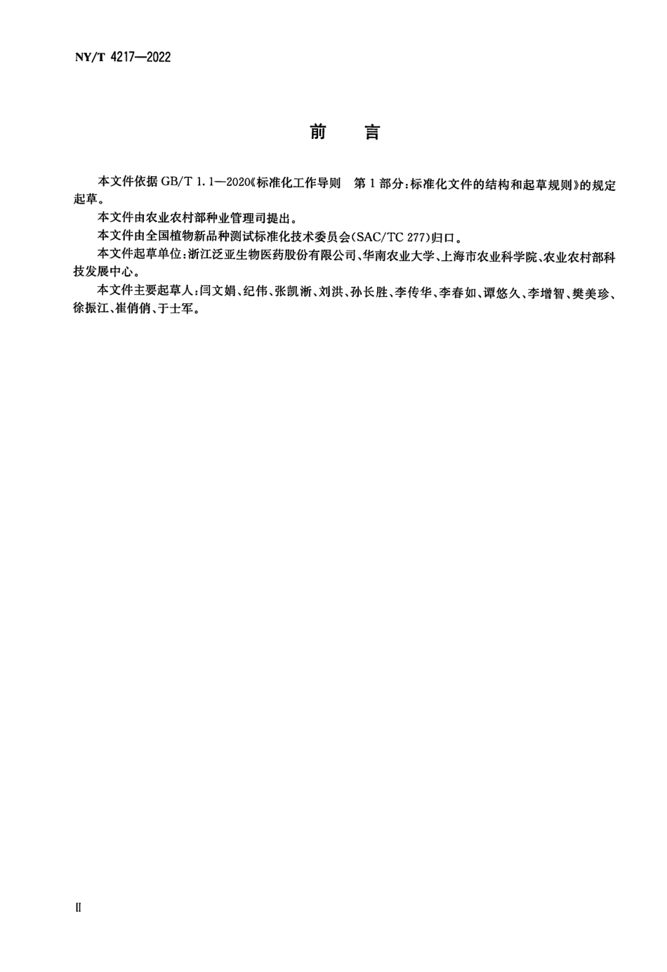 NYT 4217-2022 植物品种特异性、一致性和稳定性测试指南蝉花.pdf_第3页