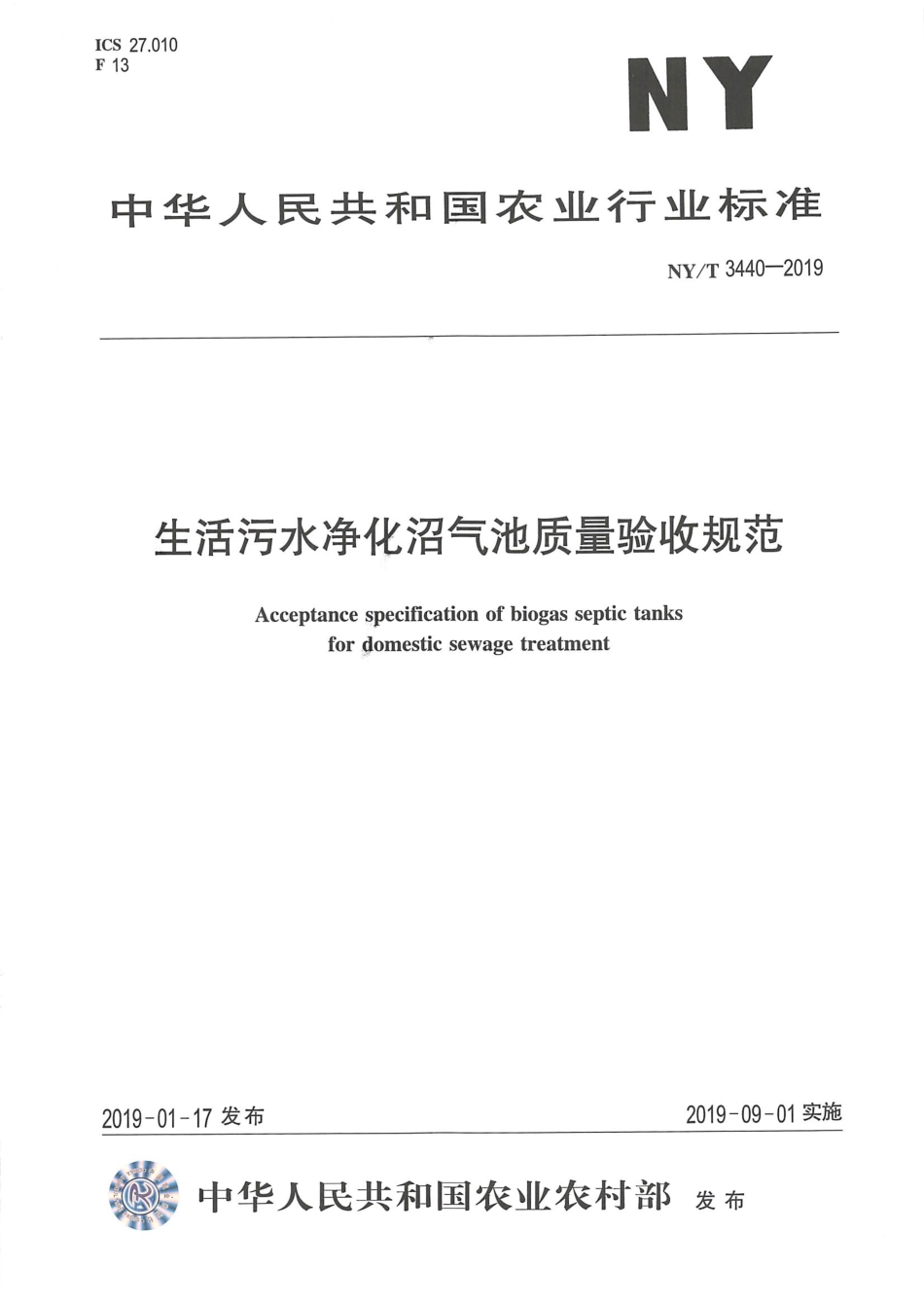 NYT 3440-2019 生活污水净化沼气池质量验收规范.pdf_第1页