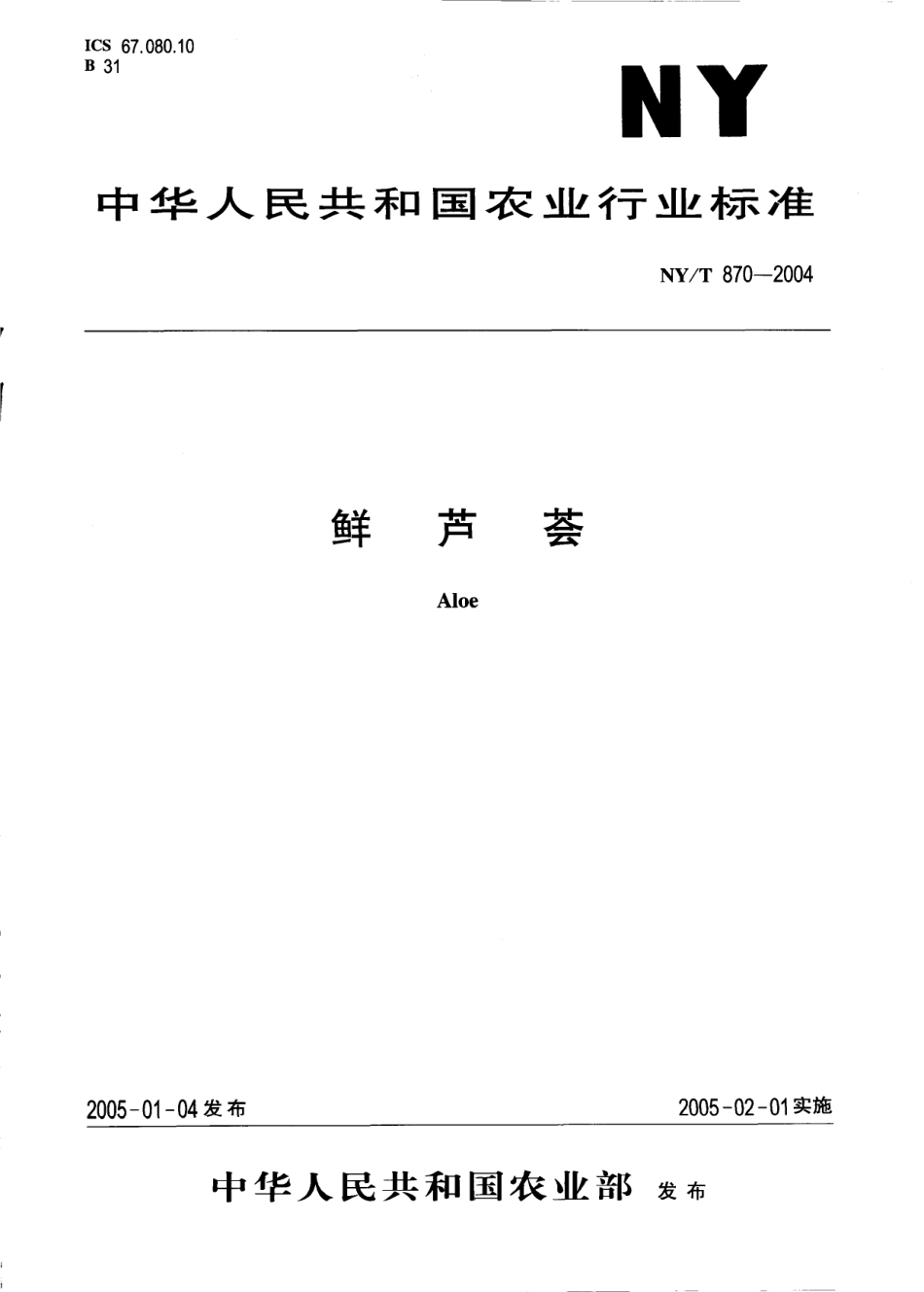 NYT 870-2004 鲜芦荟.pdf_第1页