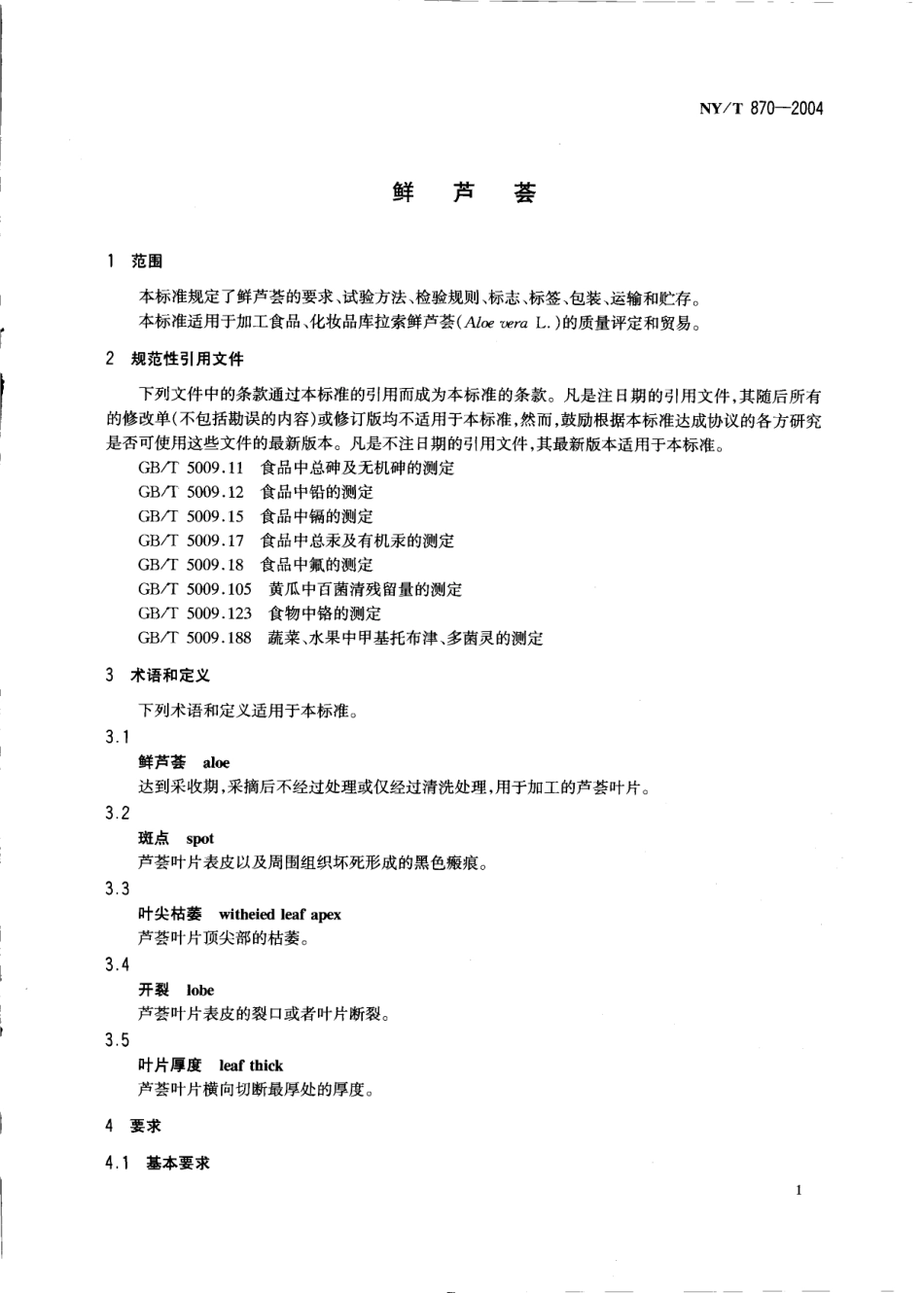 NYT 870-2004 鲜芦荟.pdf_第3页