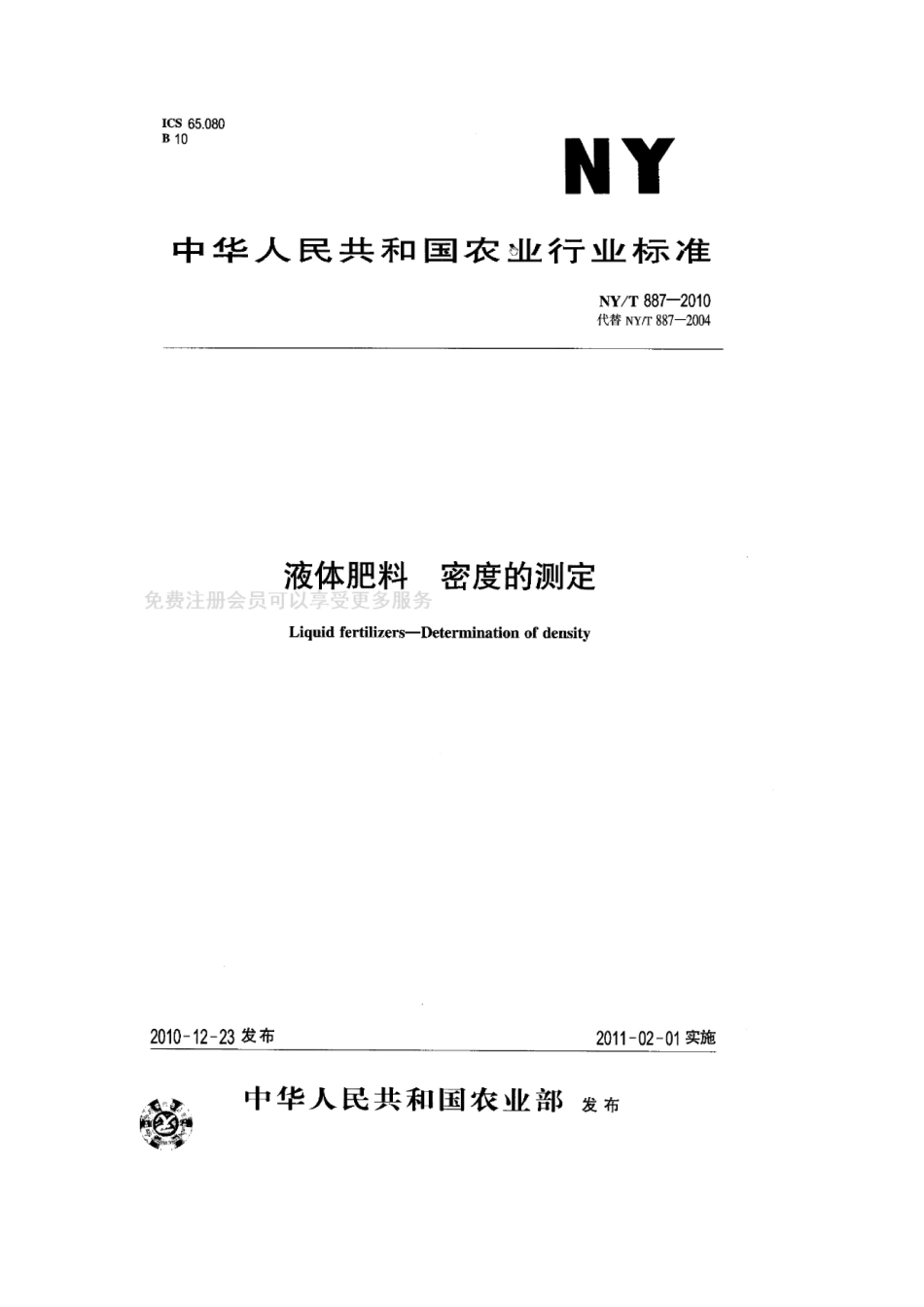 NYT 887-2010 液体肥料 密度的测定.pdf_第1页