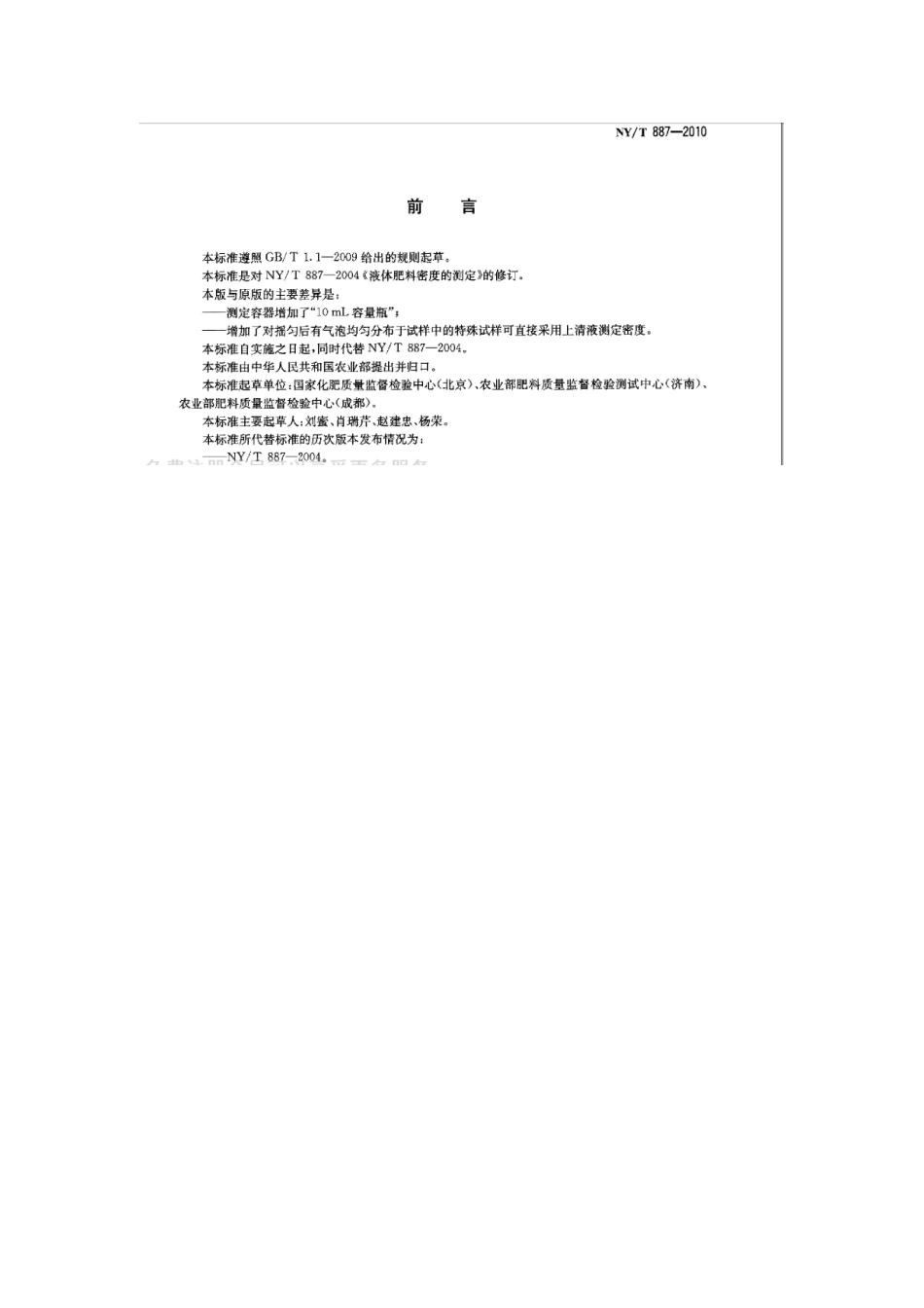 NYT 887-2010 液体肥料 密度的测定.pdf_第2页