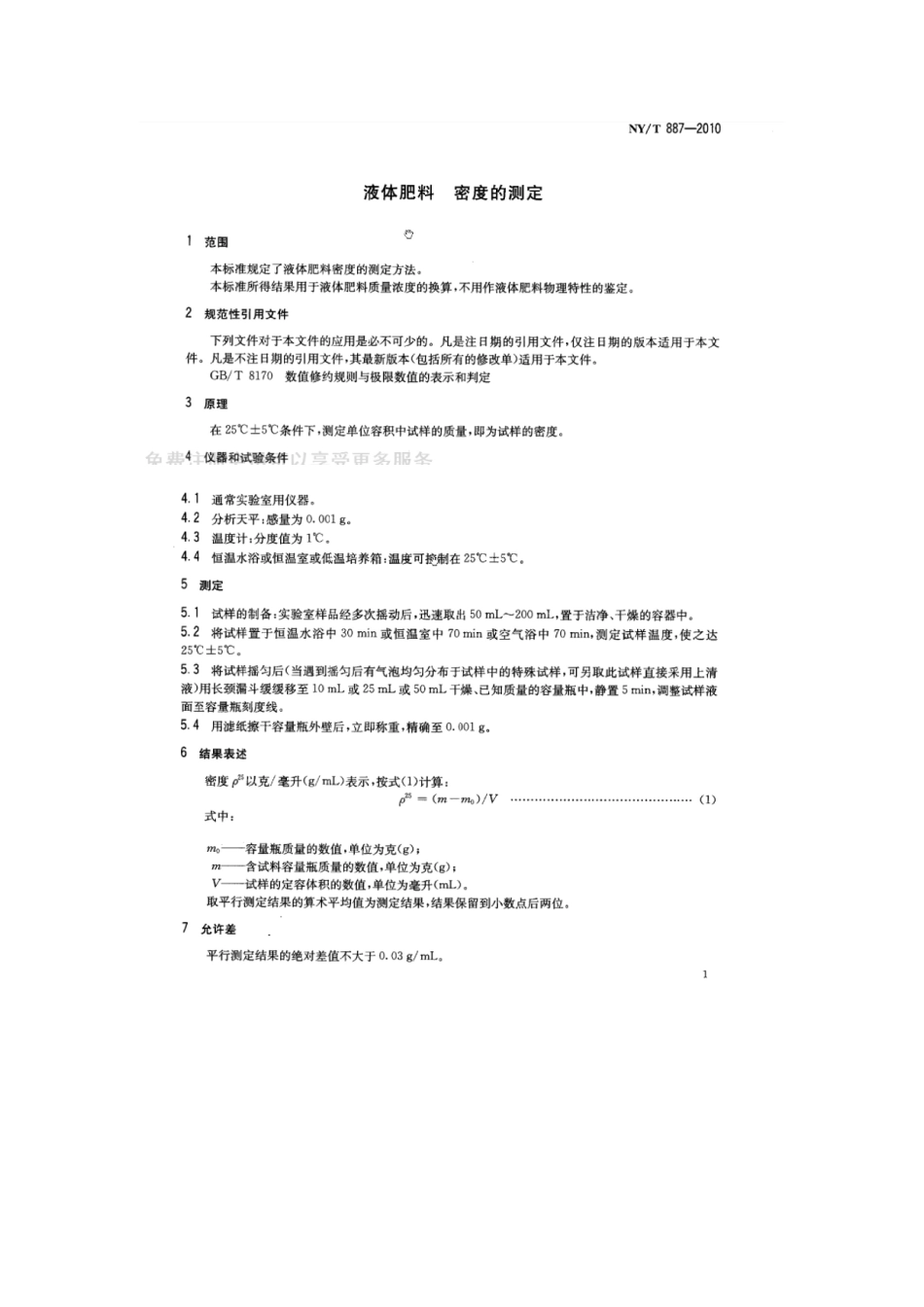 NYT 887-2010 液体肥料 密度的测定.pdf_第3页