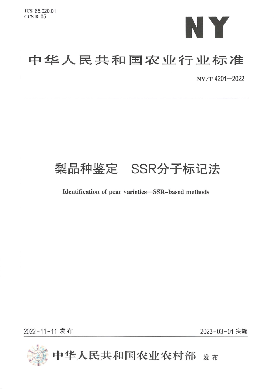 NYT 4201-2022 梨品种鉴定 SSR 分子标记法.pdf_第1页