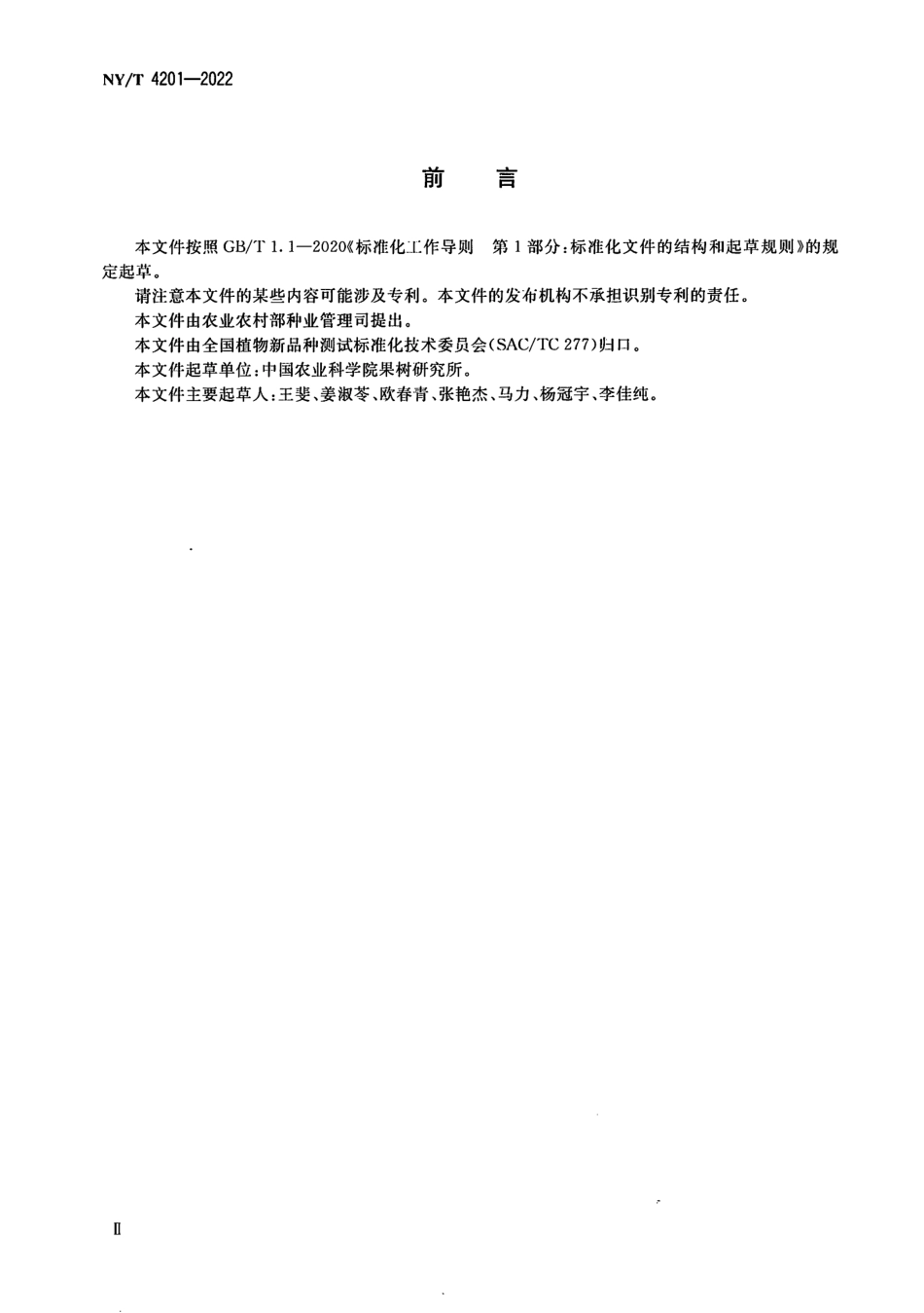 NYT 4201-2022 梨品种鉴定 SSR 分子标记法.pdf_第3页