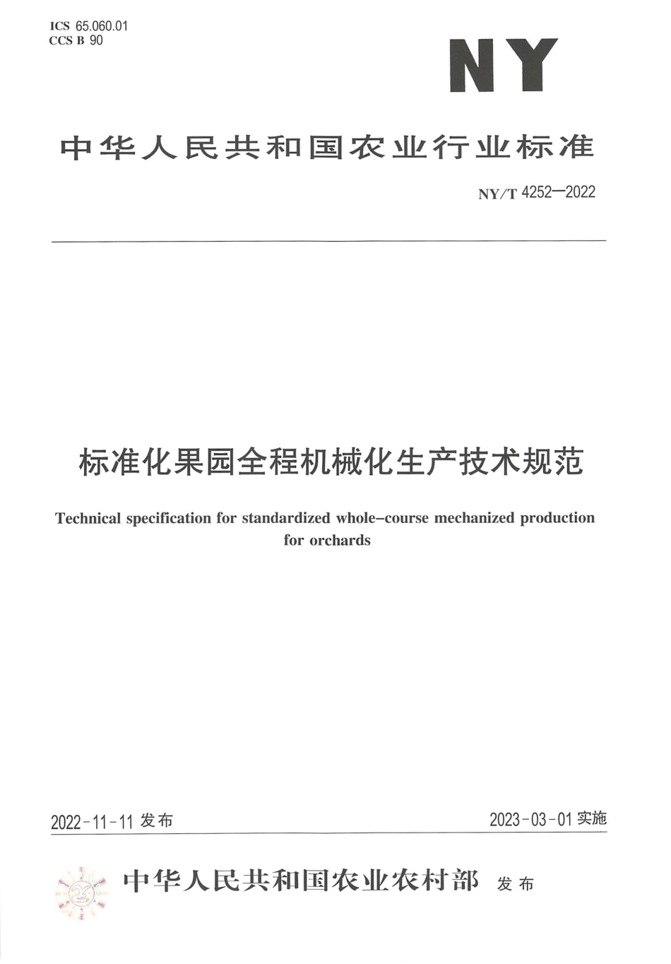 NYT 4252-2022 标准化果园全程机械化生产技术规范.pdf_第1页