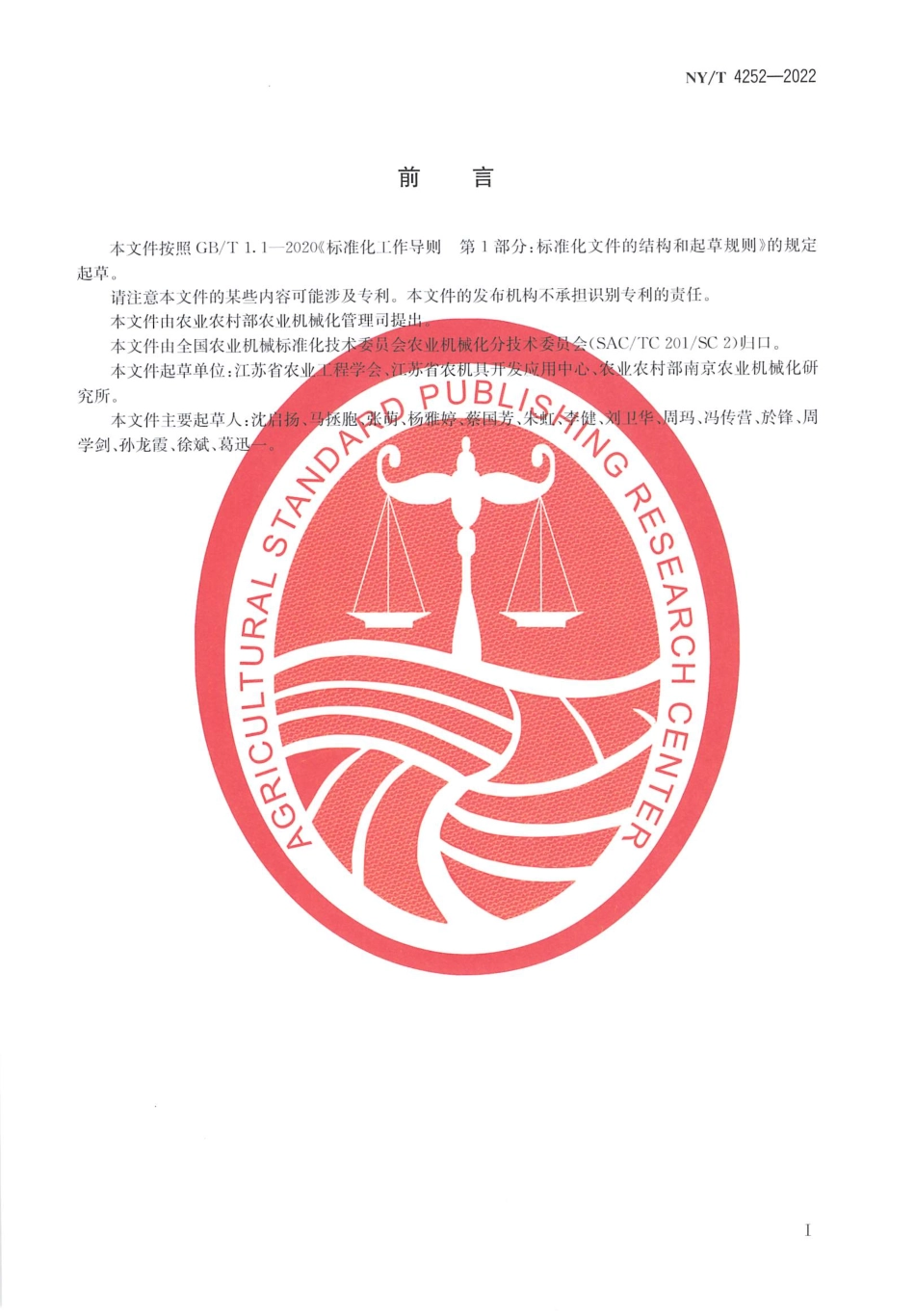 NYT 4252-2022 标准化果园全程机械化生产技术规范.pdf_第2页