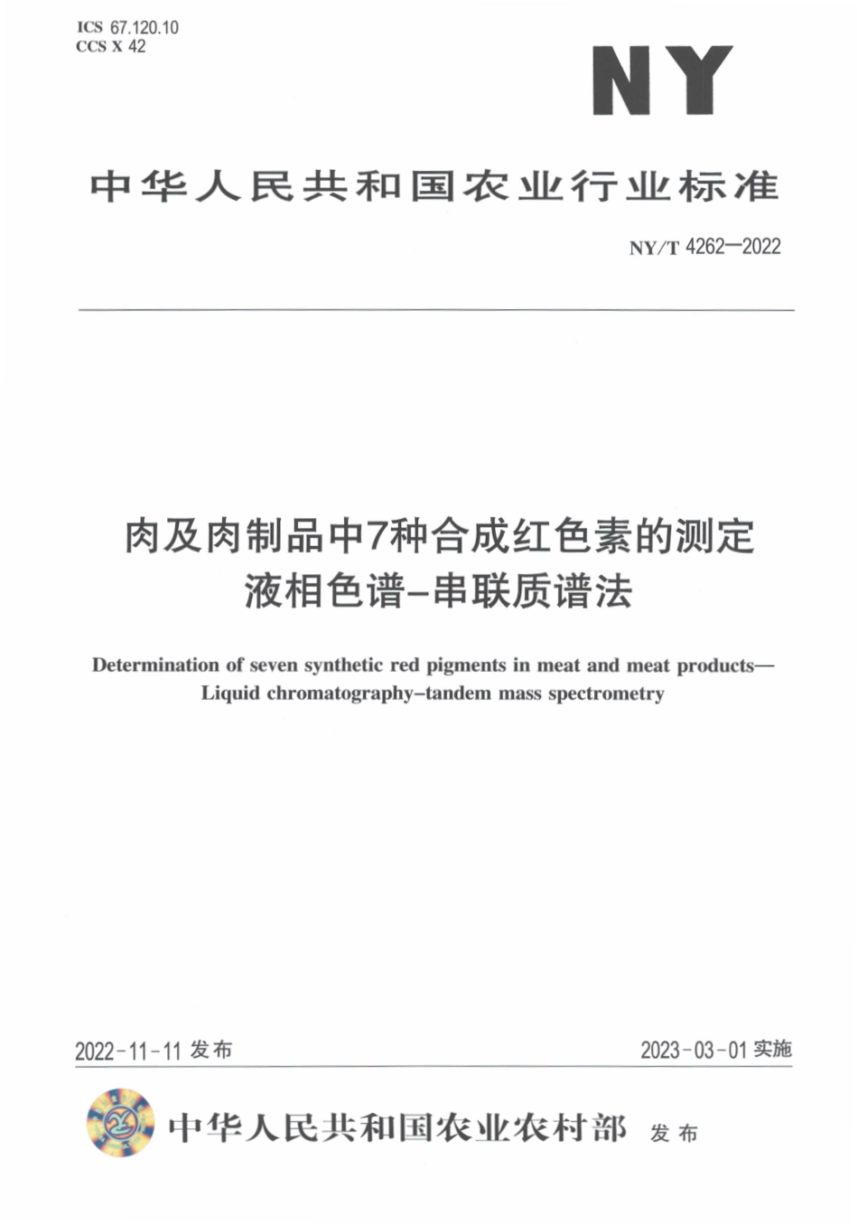 NYT 4262-2022 肉及肉制品中7种合成红色素的测定 液相色谱-串联质谱法.pdf_第1页
