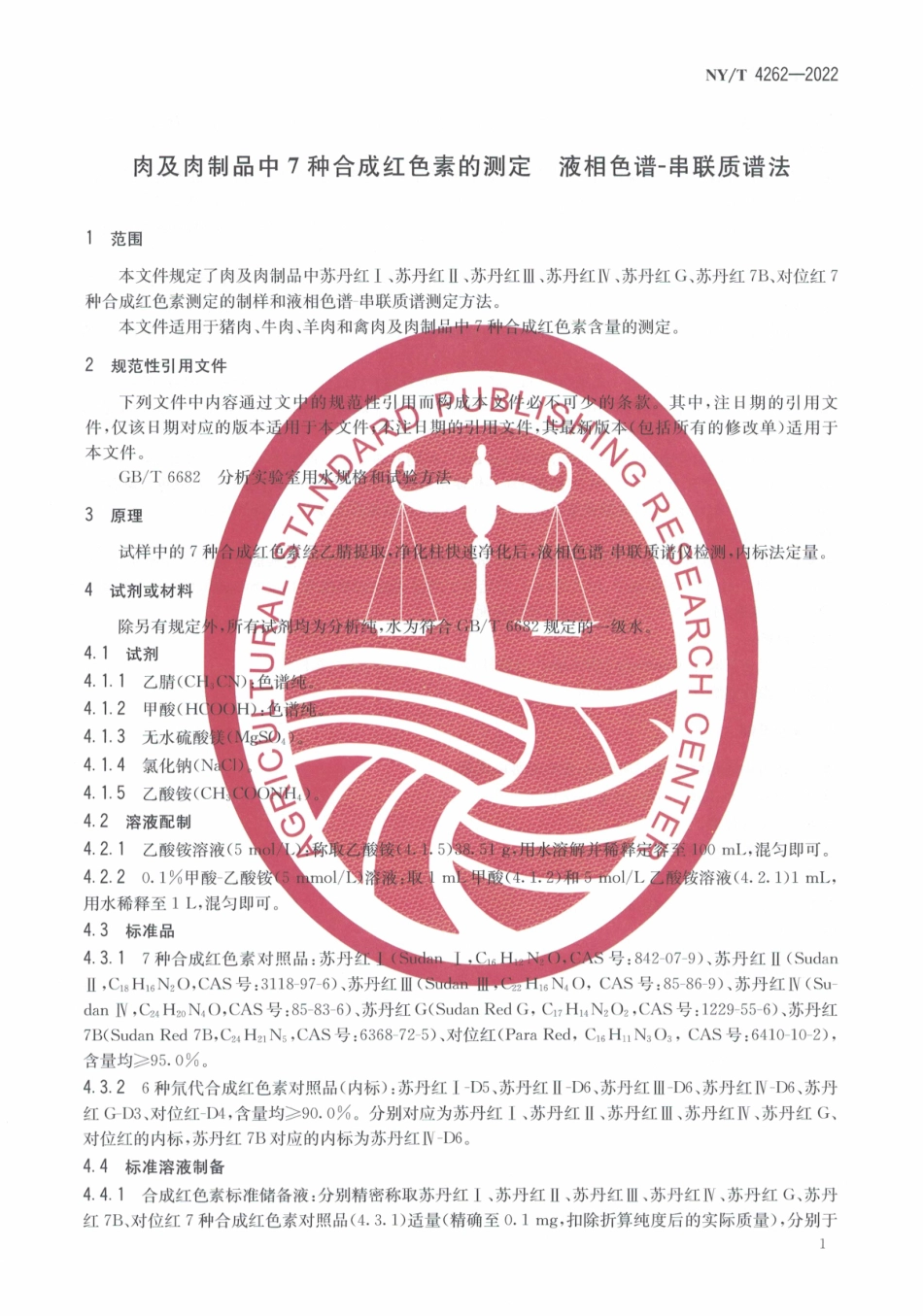 NYT 4262-2022 肉及肉制品中7种合成红色素的测定 液相色谱-串联质谱法.pdf_第3页