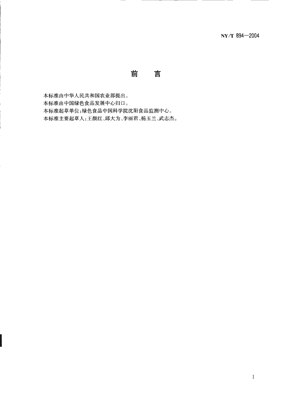 NYT 894-2004 绿色食品 荞麦.pdf_第2页