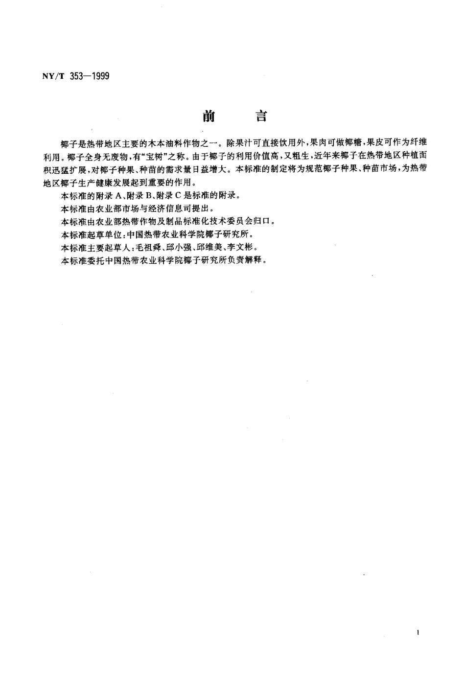 NYT 353-1999 椰子 种果和种苗.pdf_第2页