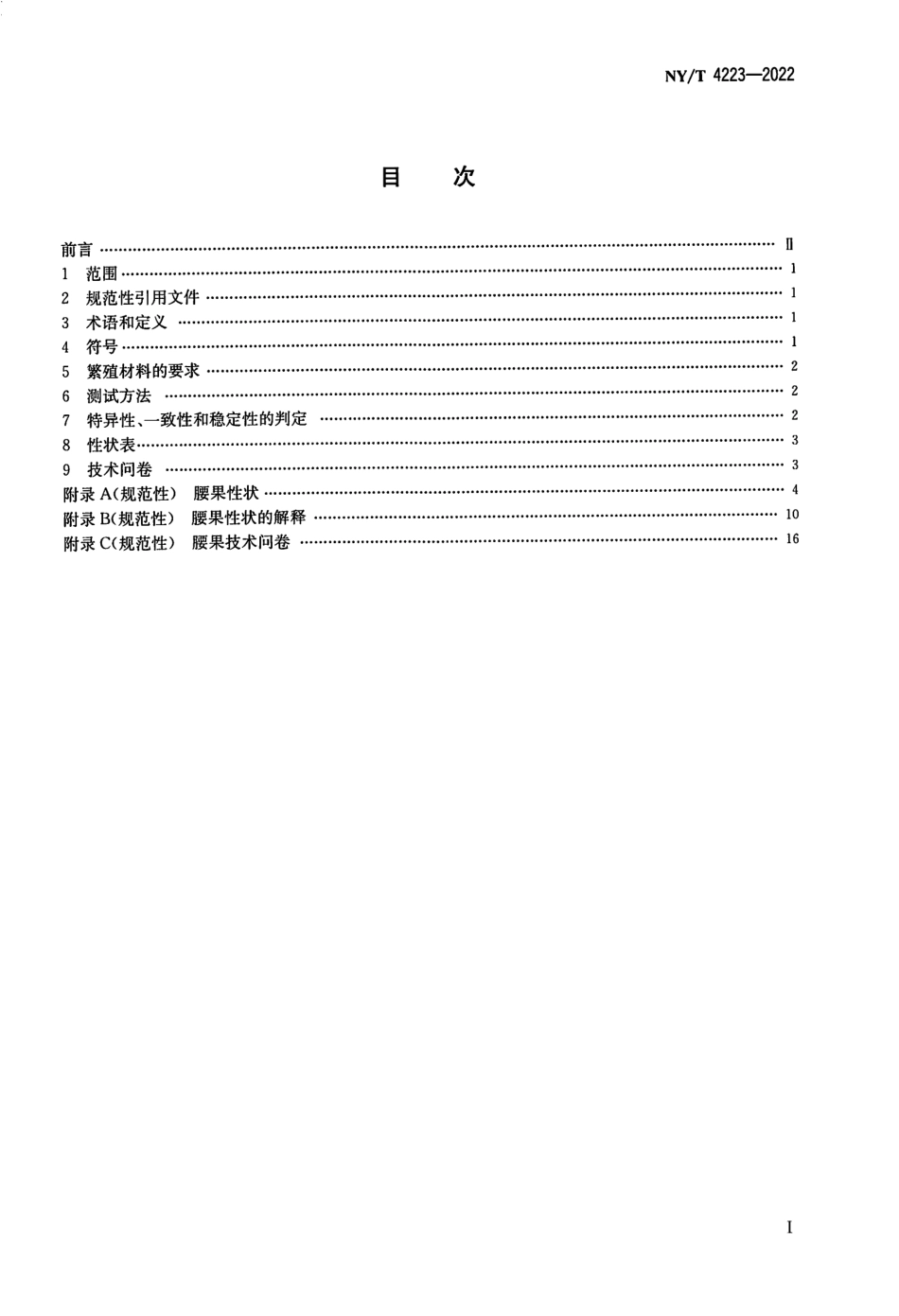 NYT 4223-2022 植物品种特异性、一致性和稳定性测试指南腰果.pdf_第2页
