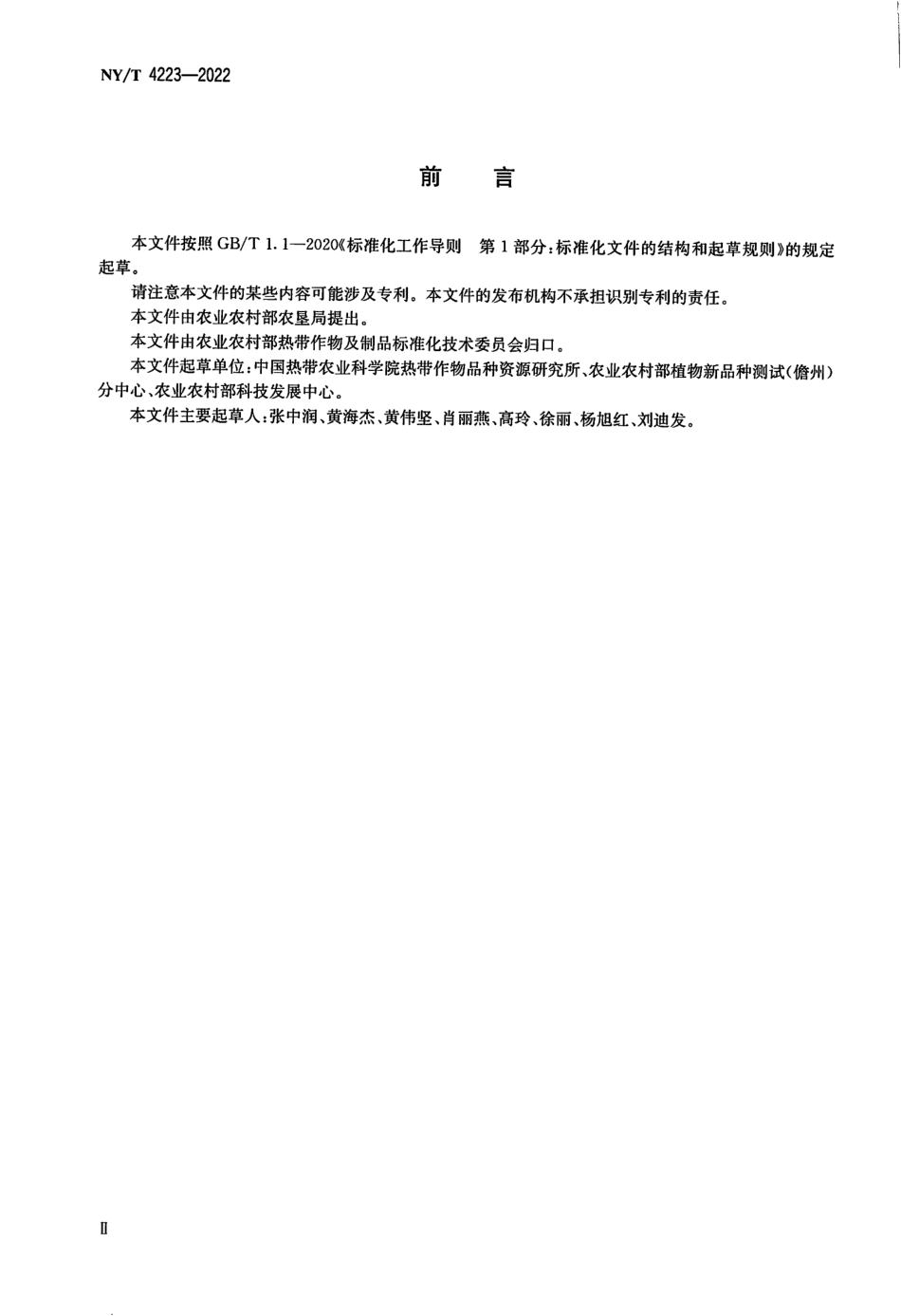 NYT 4223-2022 植物品种特异性、一致性和稳定性测试指南腰果.pdf_第3页