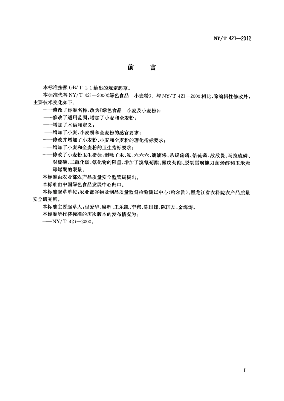 NYT 421-2012 绿色食品 小麦及小麦粉.pdf_第2页