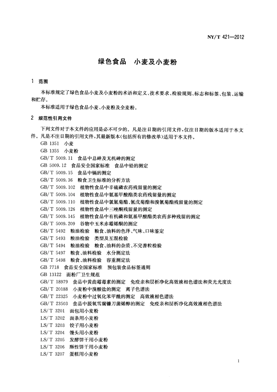 NYT 421-2012 绿色食品 小麦及小麦粉.pdf_第3页