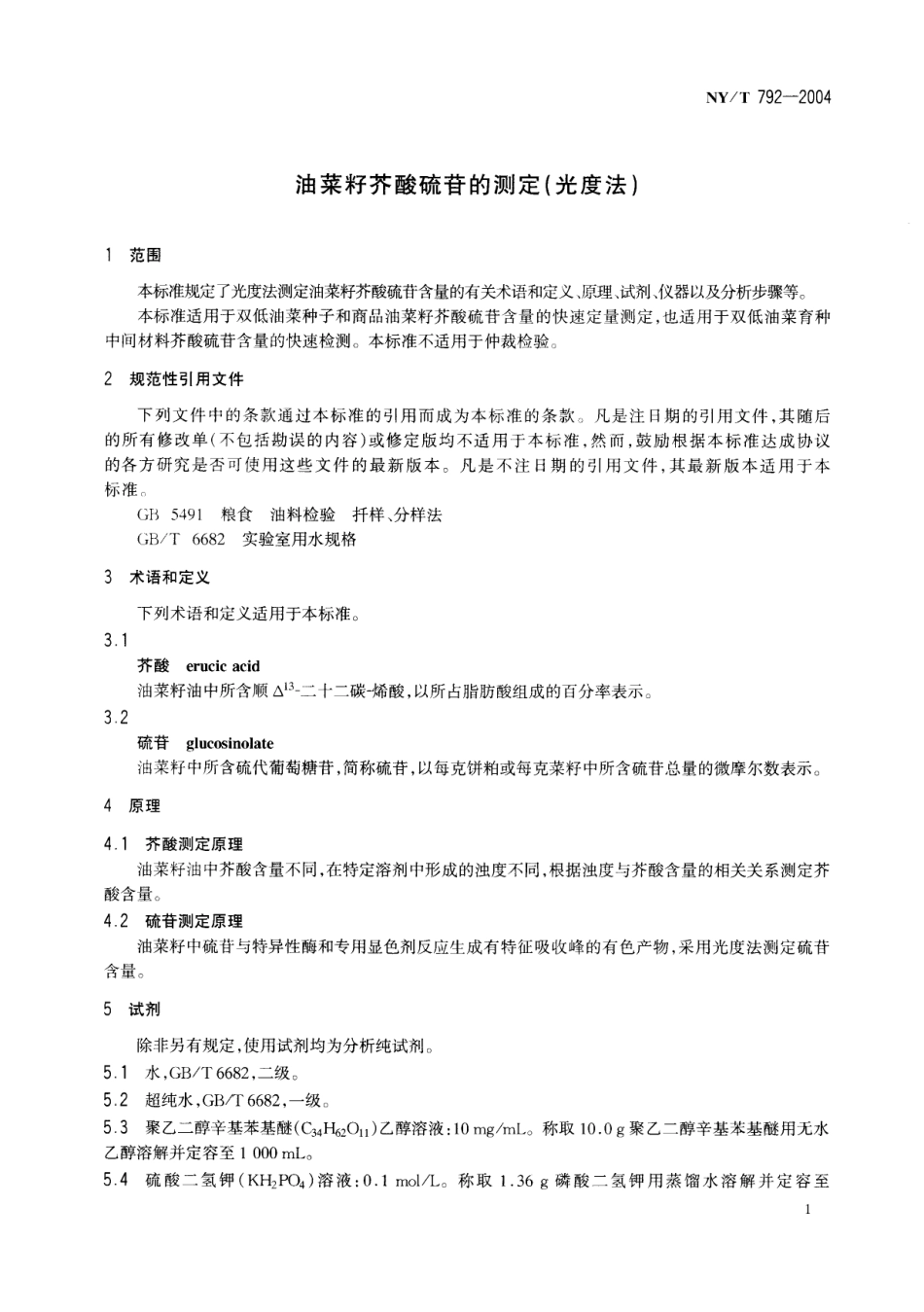 NYT 792-2004 油菜籽芥酸硫苷的测定（光度法）.pdf_第3页