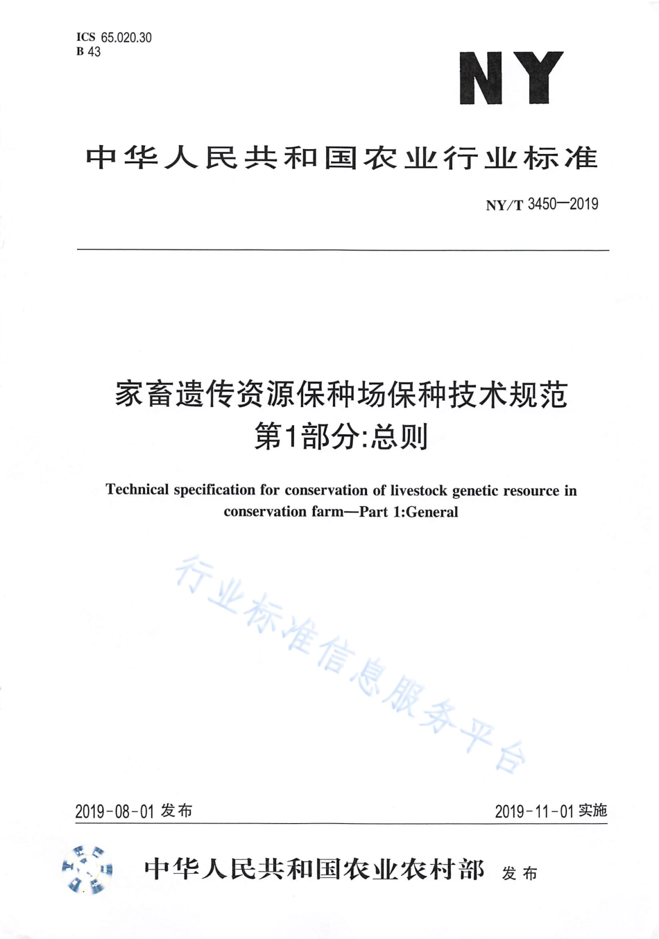 NYT 3450-2019 家畜遗传资源保种场保种技术规范 第1部分：总则.pdf_第1页