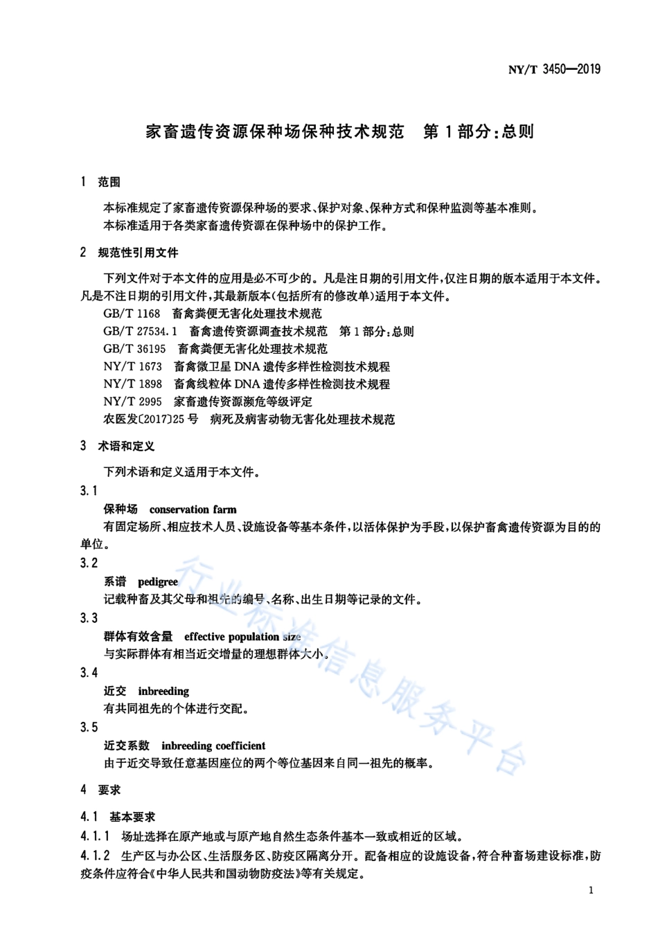 NYT 3450-2019 家畜遗传资源保种场保种技术规范 第1部分：总则.pdf_第3页