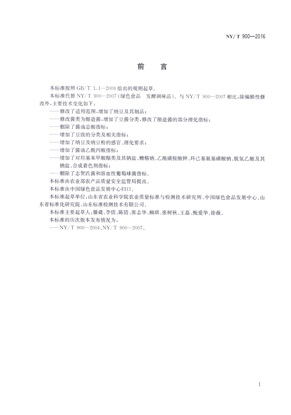 NYT 900-2016 绿色食品 发酵调味品.pdf_第2页