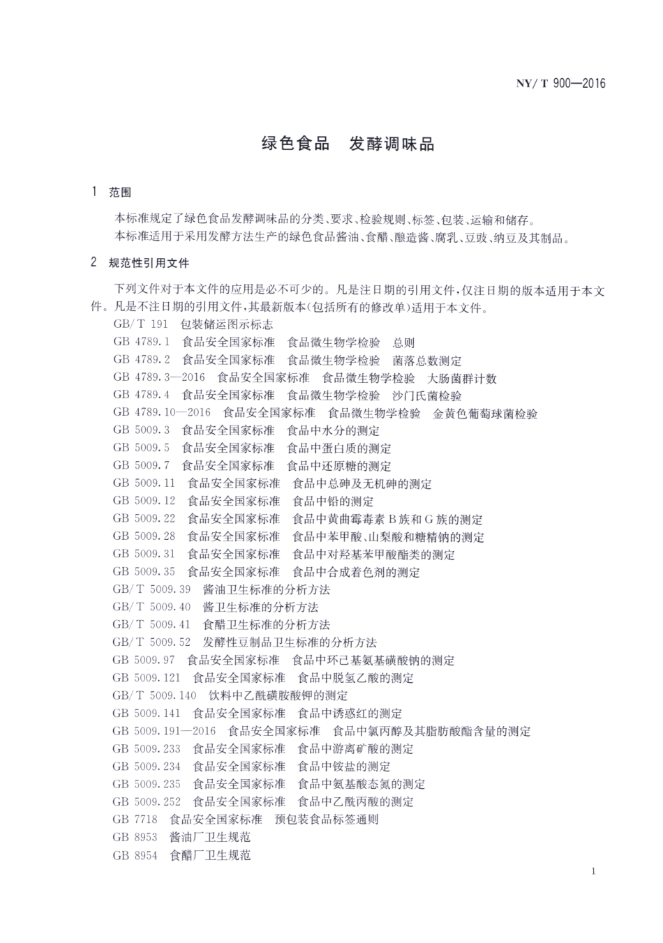 NYT 900-2016 绿色食品 发酵调味品.pdf_第3页