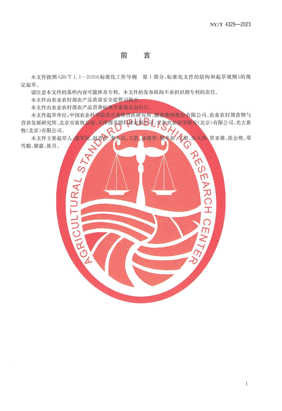 NYT 4329-2023 叶酸生物营养强化鸡蛋生产技术规程.pdf_第2页