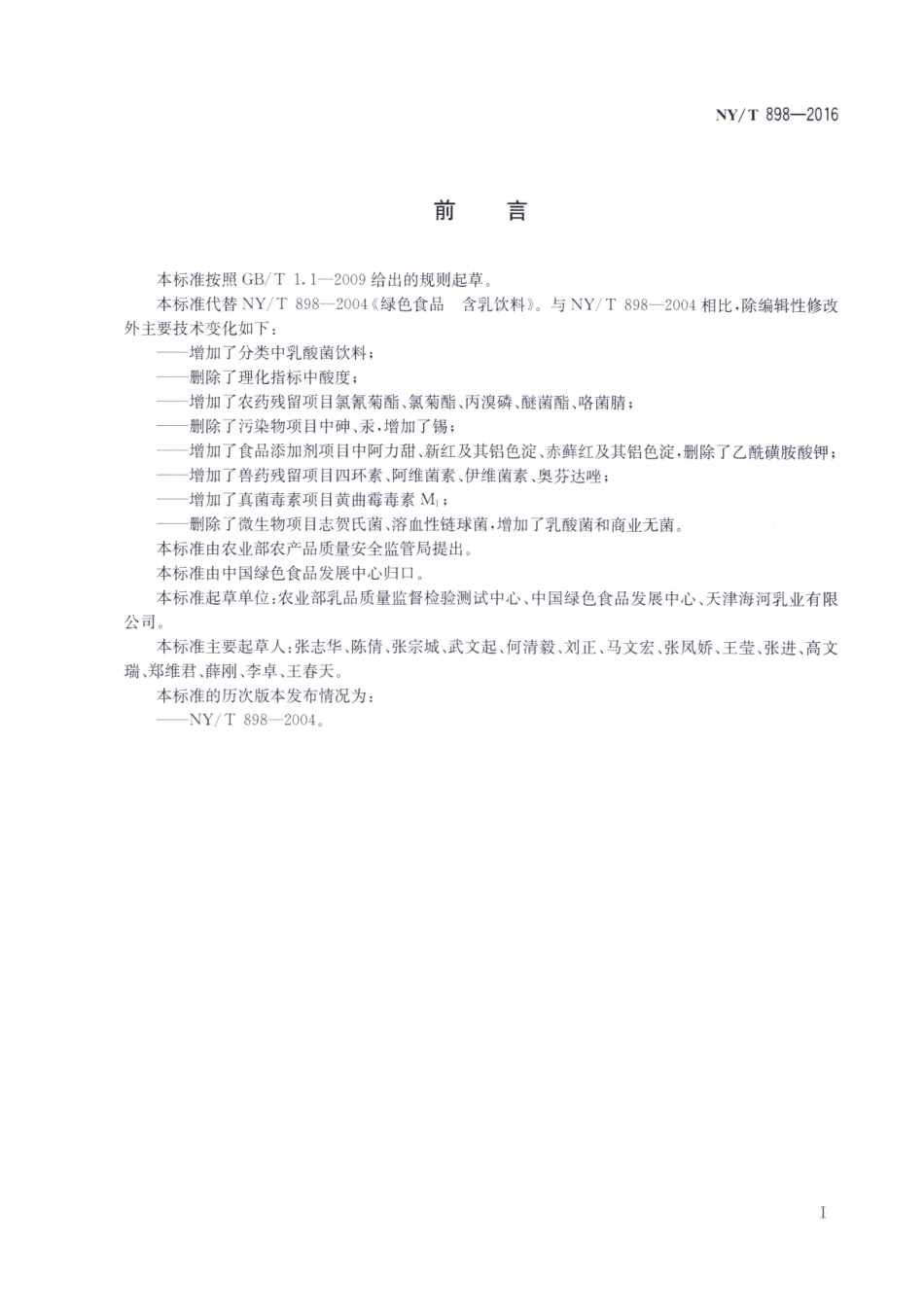 NYT 898-2016 绿色食品 含乳饮料.pdf_第2页