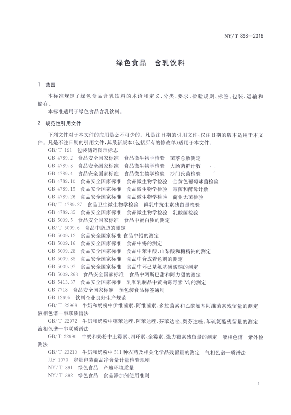 NYT 898-2016 绿色食品 含乳饮料.pdf_第3页