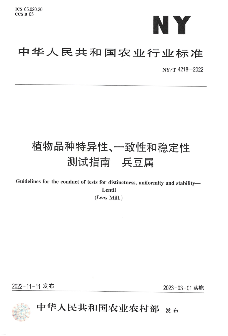 NYT 4218-2022 植物品种特异性、一致性和稳定性测试指南兵豆属.pdf_第1页
