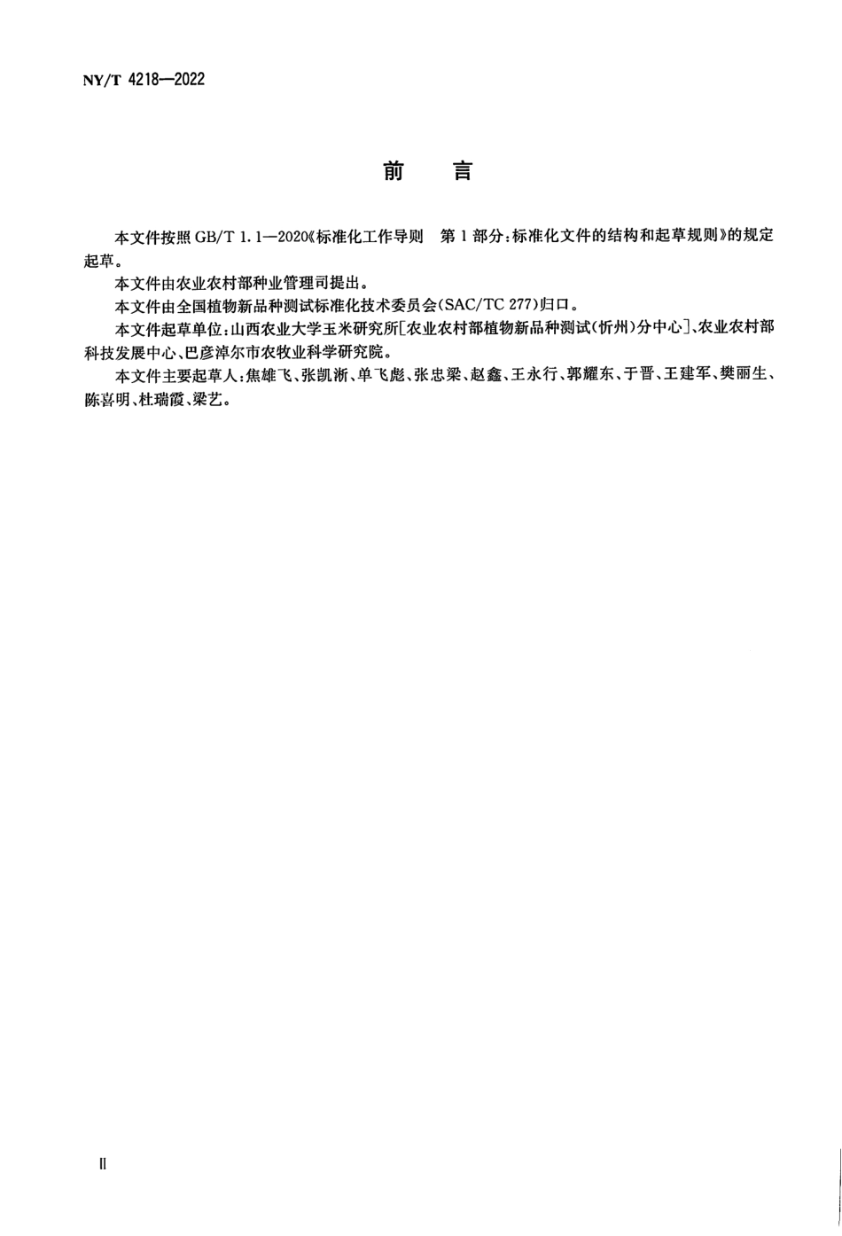 NYT 4218-2022 植物品种特异性、一致性和稳定性测试指南兵豆属.pdf_第3页