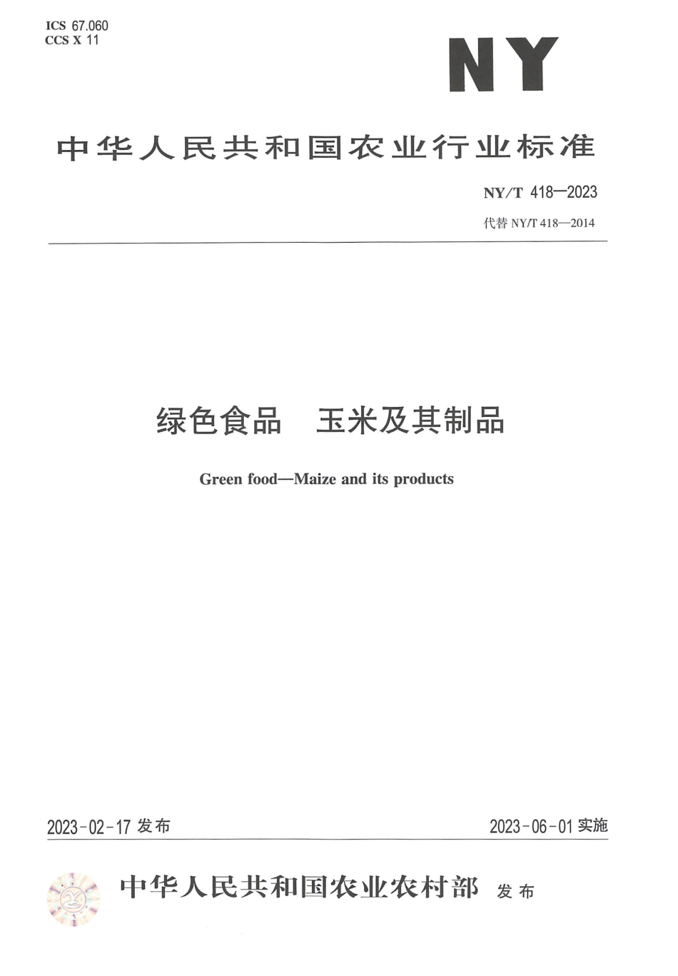 NYT 418-2023 绿色食品 玉米及其制品.pdf_第1页