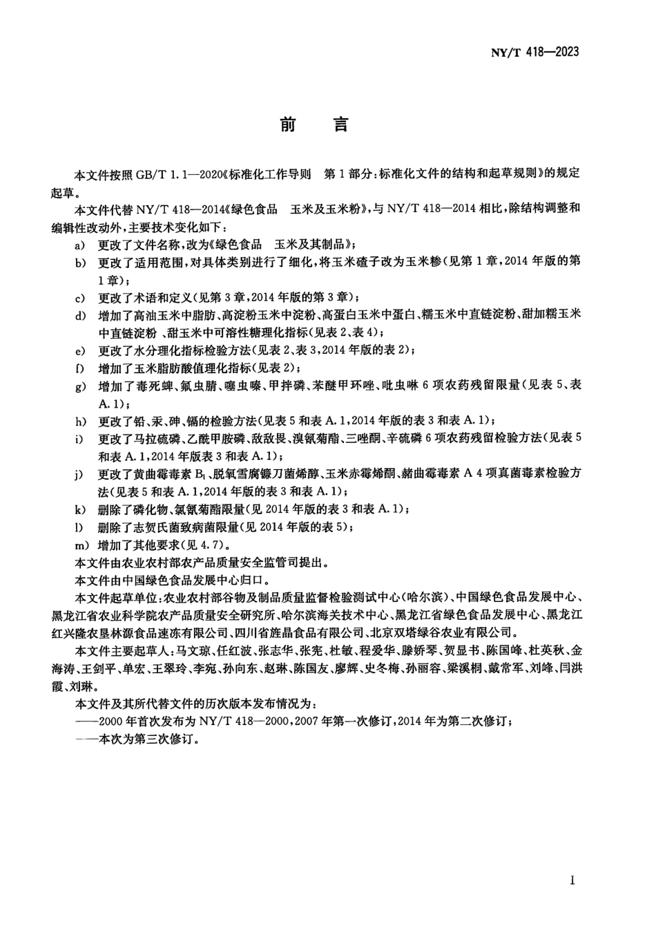 NYT 418-2023 绿色食品 玉米及其制品.pdf_第2页