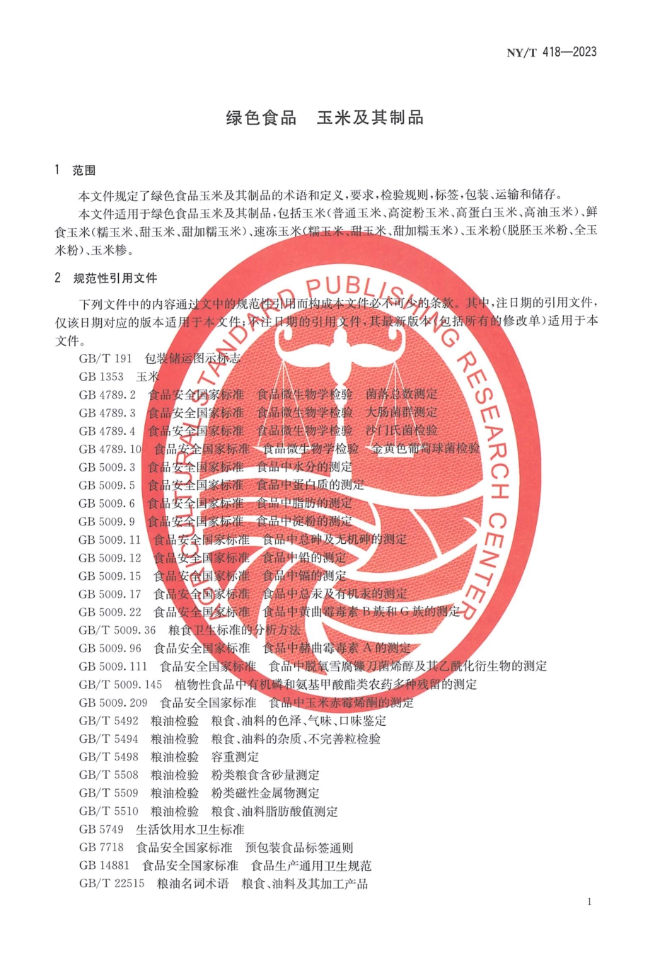 NYT 418-2023 绿色食品 玉米及其制品.pdf_第3页
