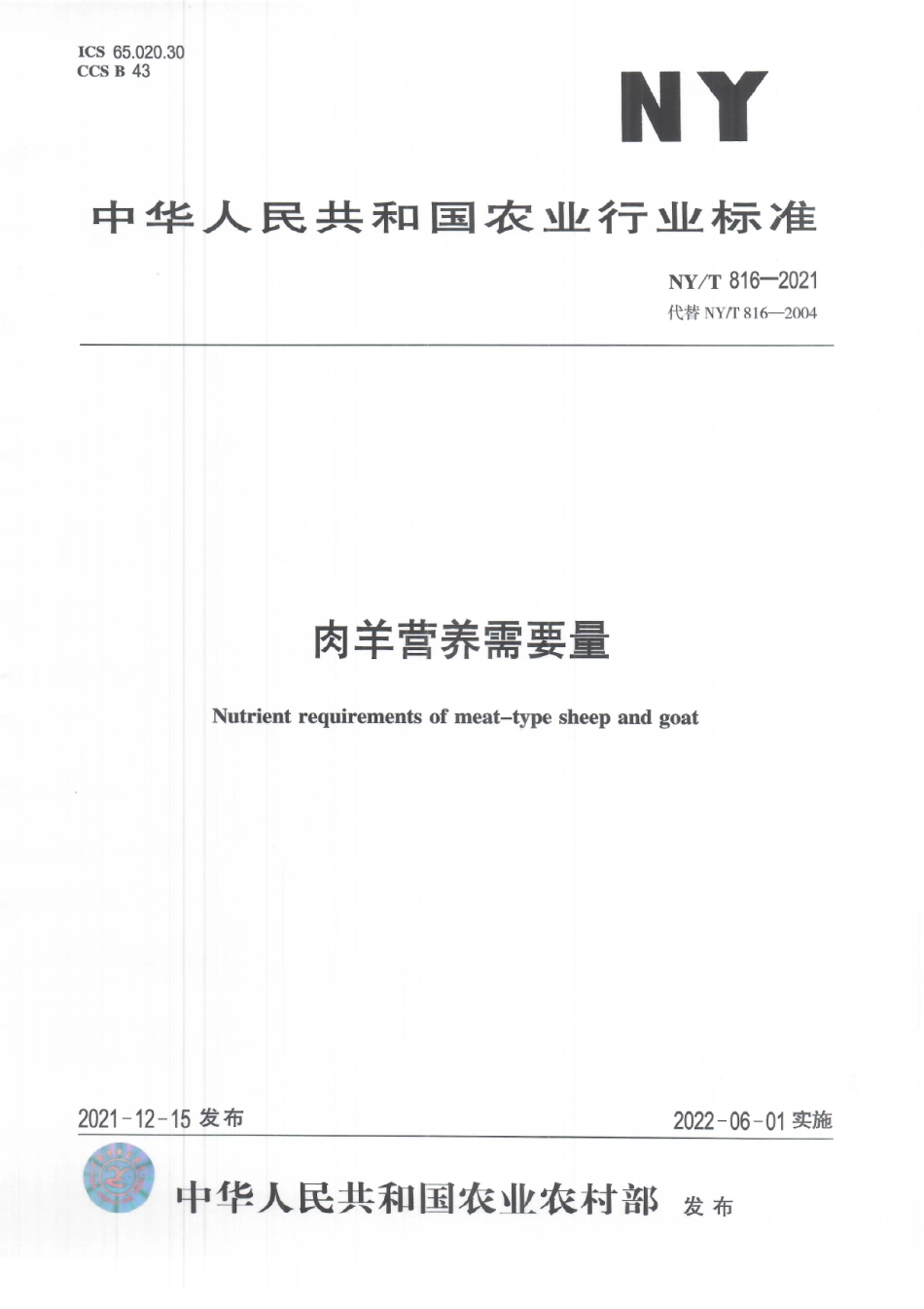 NYT 816-2021 肉羊营养需要量.pdf_第1页