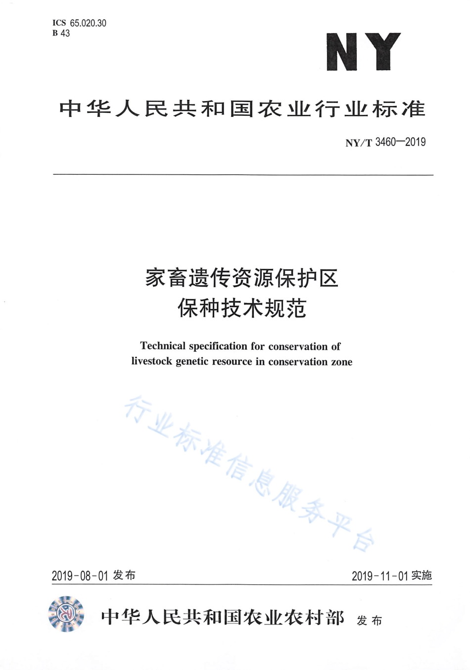 NYT 3460-2019 家畜遗传资源保护区保种技术规范.pdf_第1页