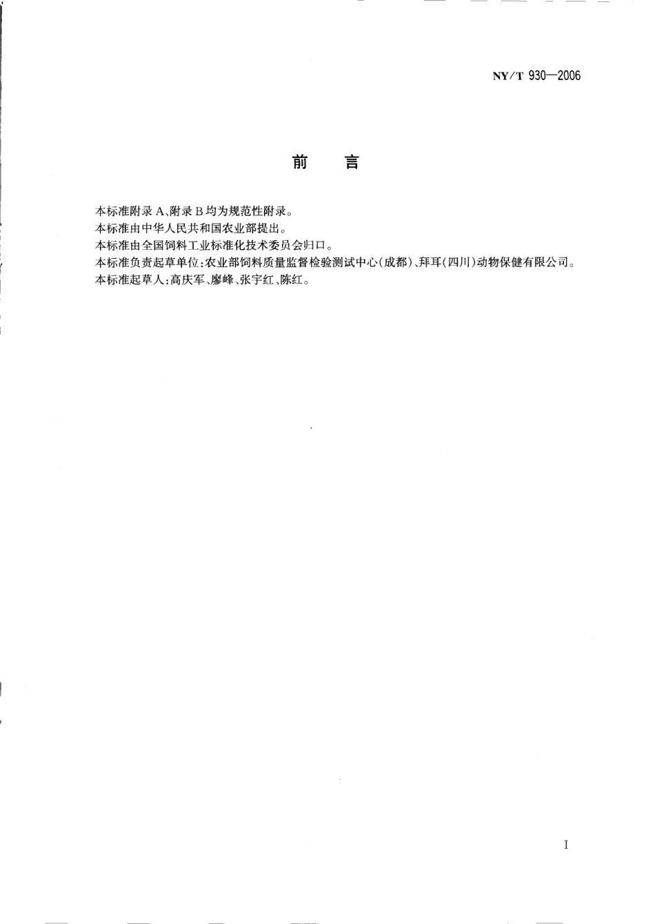 NYT 930-2006 饲料级甲酸.pdf_第2页