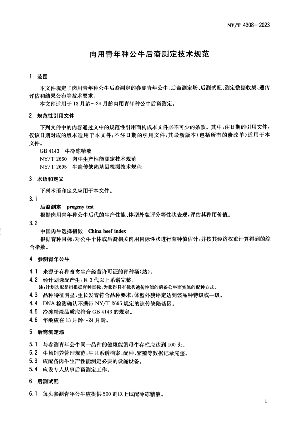 NYT 4308-2023 肉用青年种公牛后裔测定技术规范.pdf_第3页