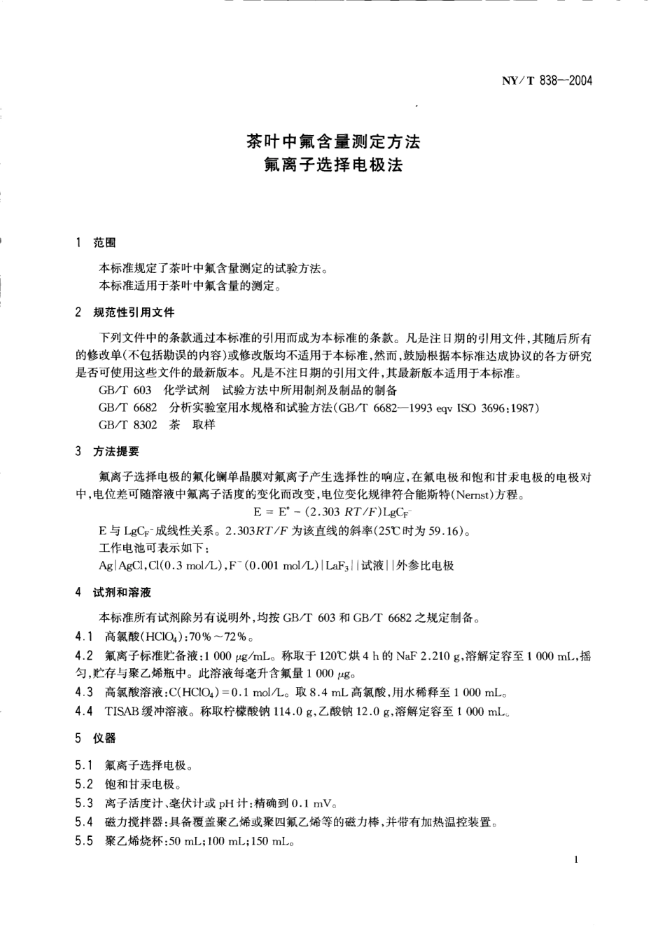 NYT 838-2004 茶叶中氟含量测定方法 氟离子选择电极法.pdf_第3页