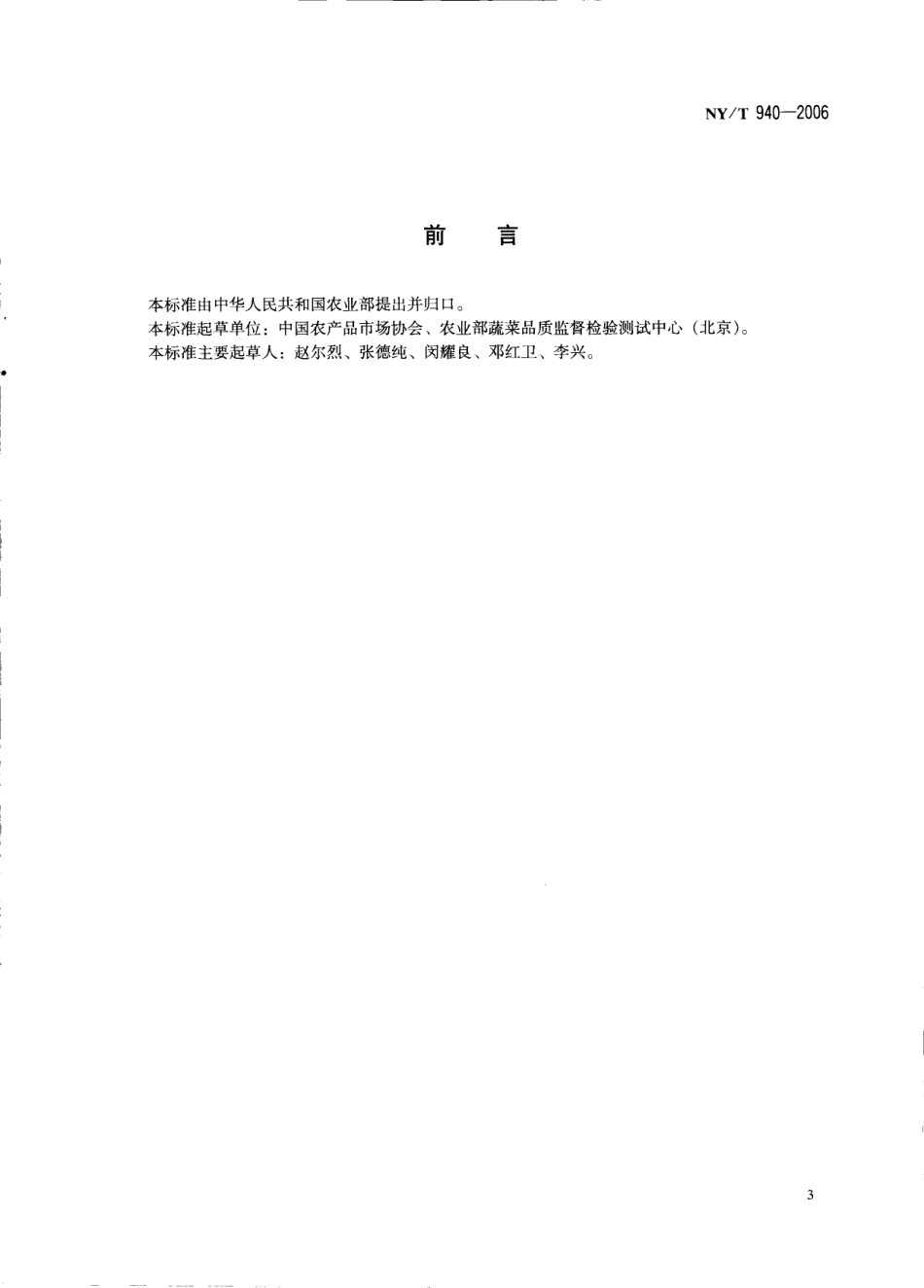 NYT 940-2006 番茄等级规格.pdf_第2页