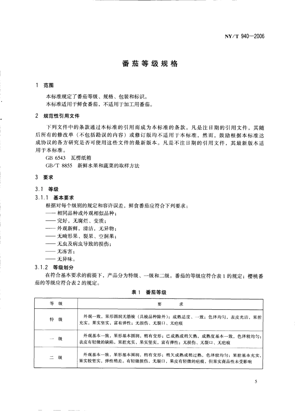NYT 940-2006 番茄等级规格.pdf_第3页