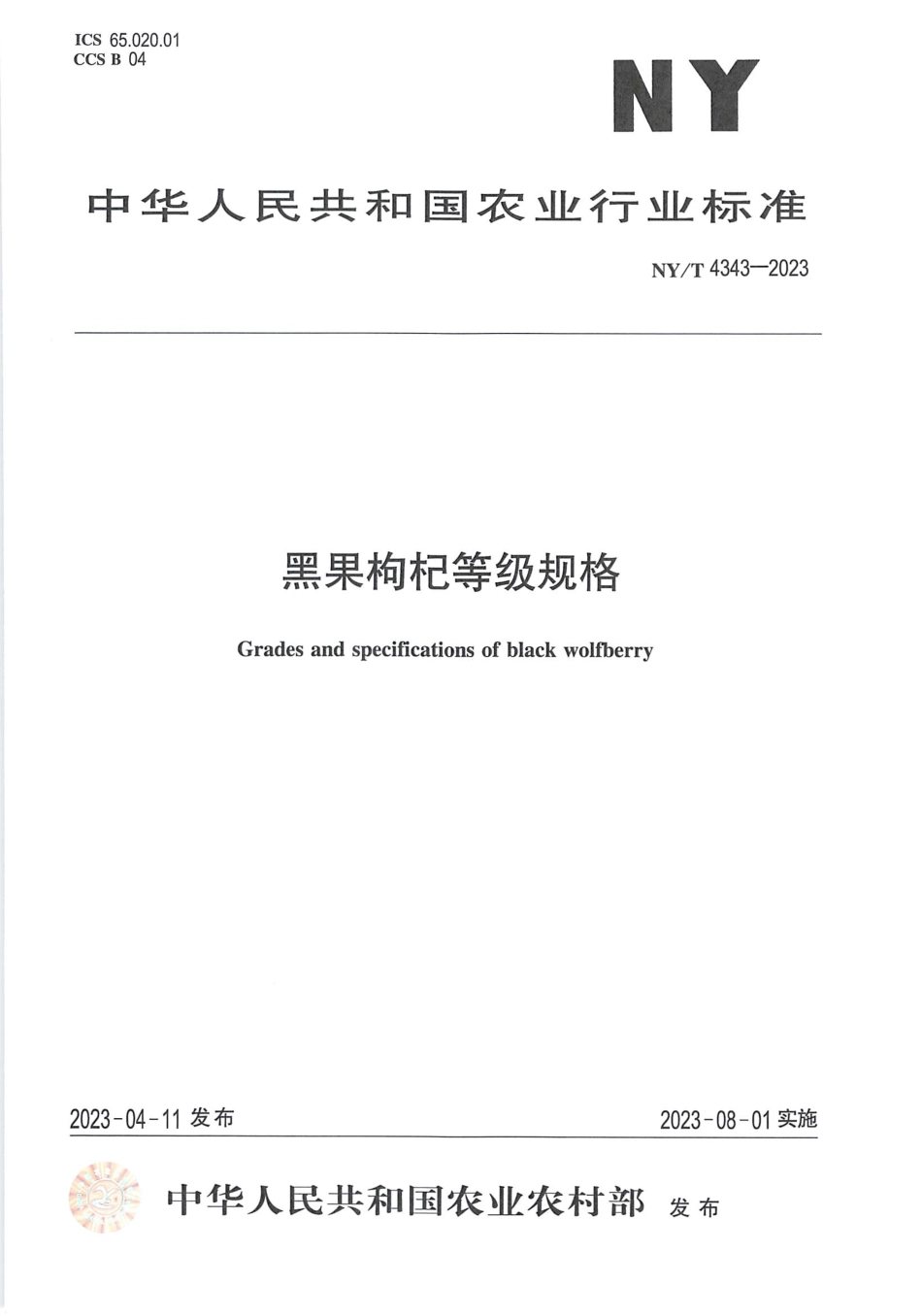 NYT 4343-2023 黑果枸杞等级规格.pdf_第1页