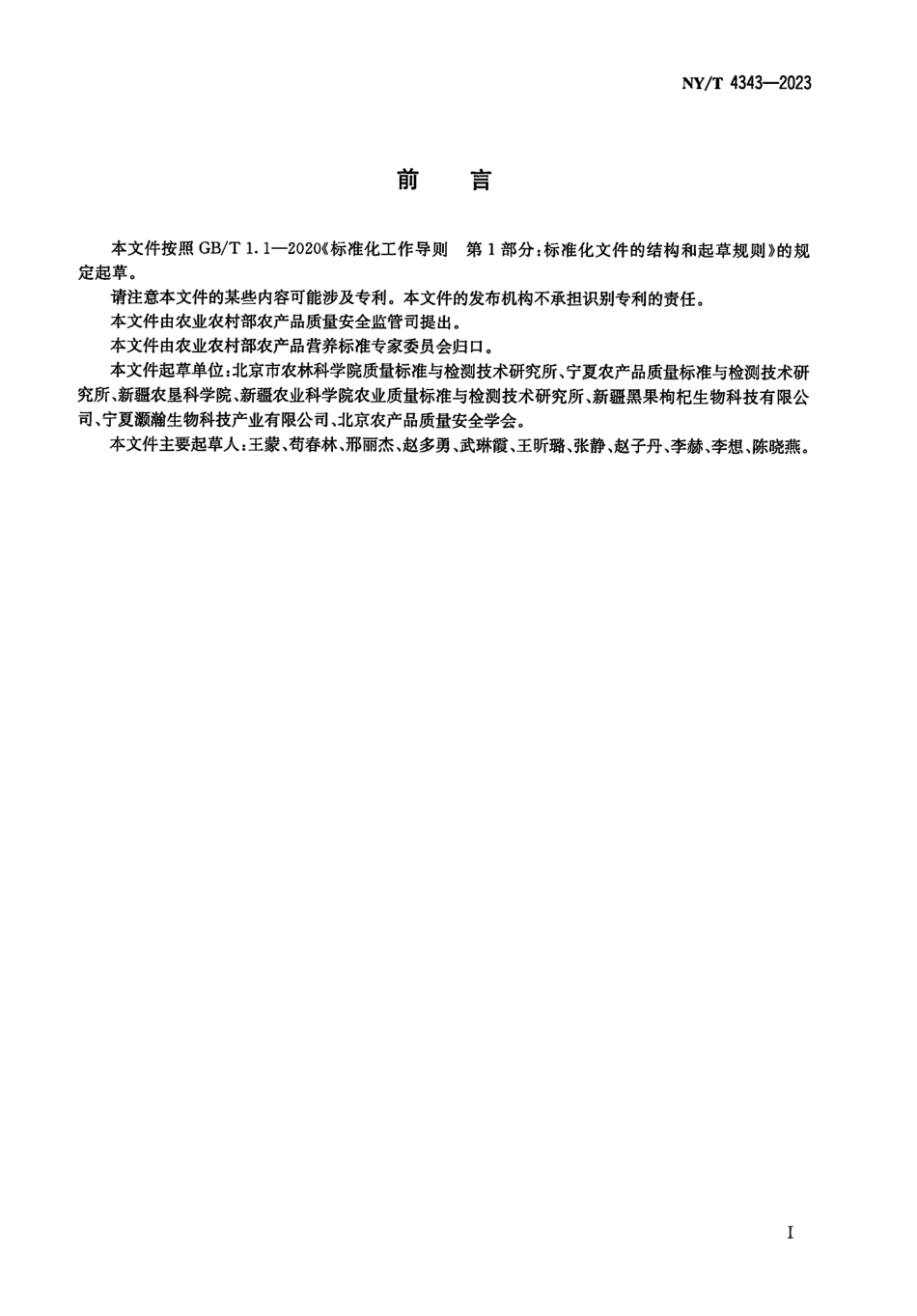 NYT 4343-2023 黑果枸杞等级规格.pdf_第2页