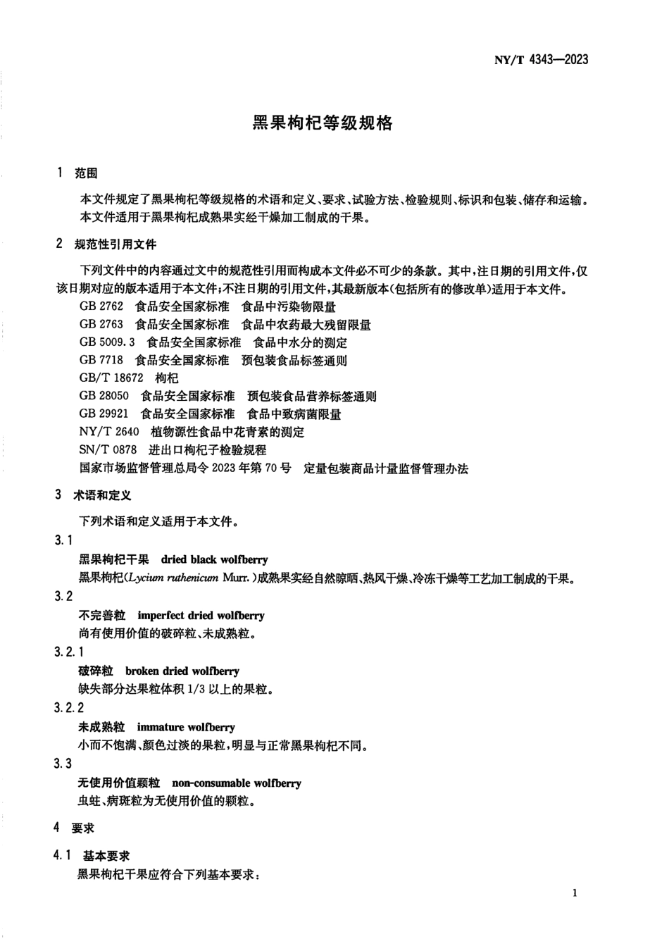 NYT 4343-2023 黑果枸杞等级规格.pdf_第3页