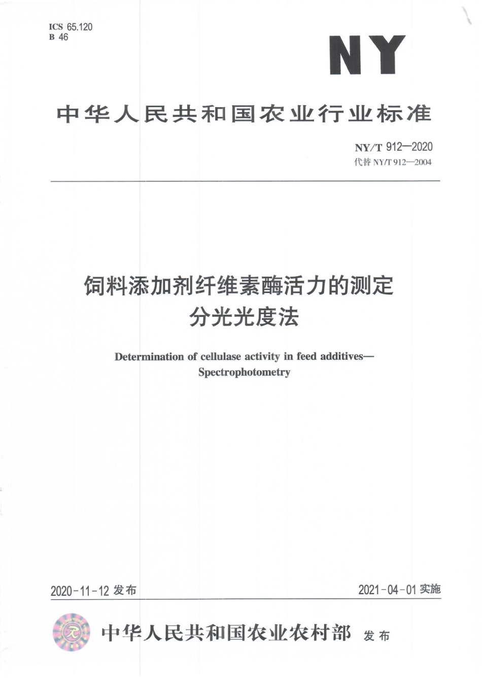 NYT 912-2020 饲料添加剂纤维素酶活力的测定 分光光度法.pdf_第1页