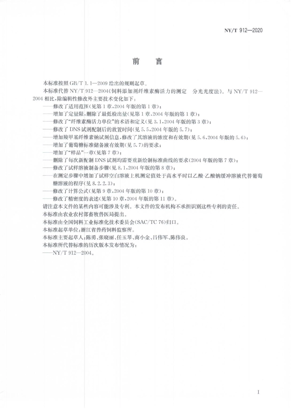 NYT 912-2020 饲料添加剂纤维素酶活力的测定 分光光度法.pdf_第2页