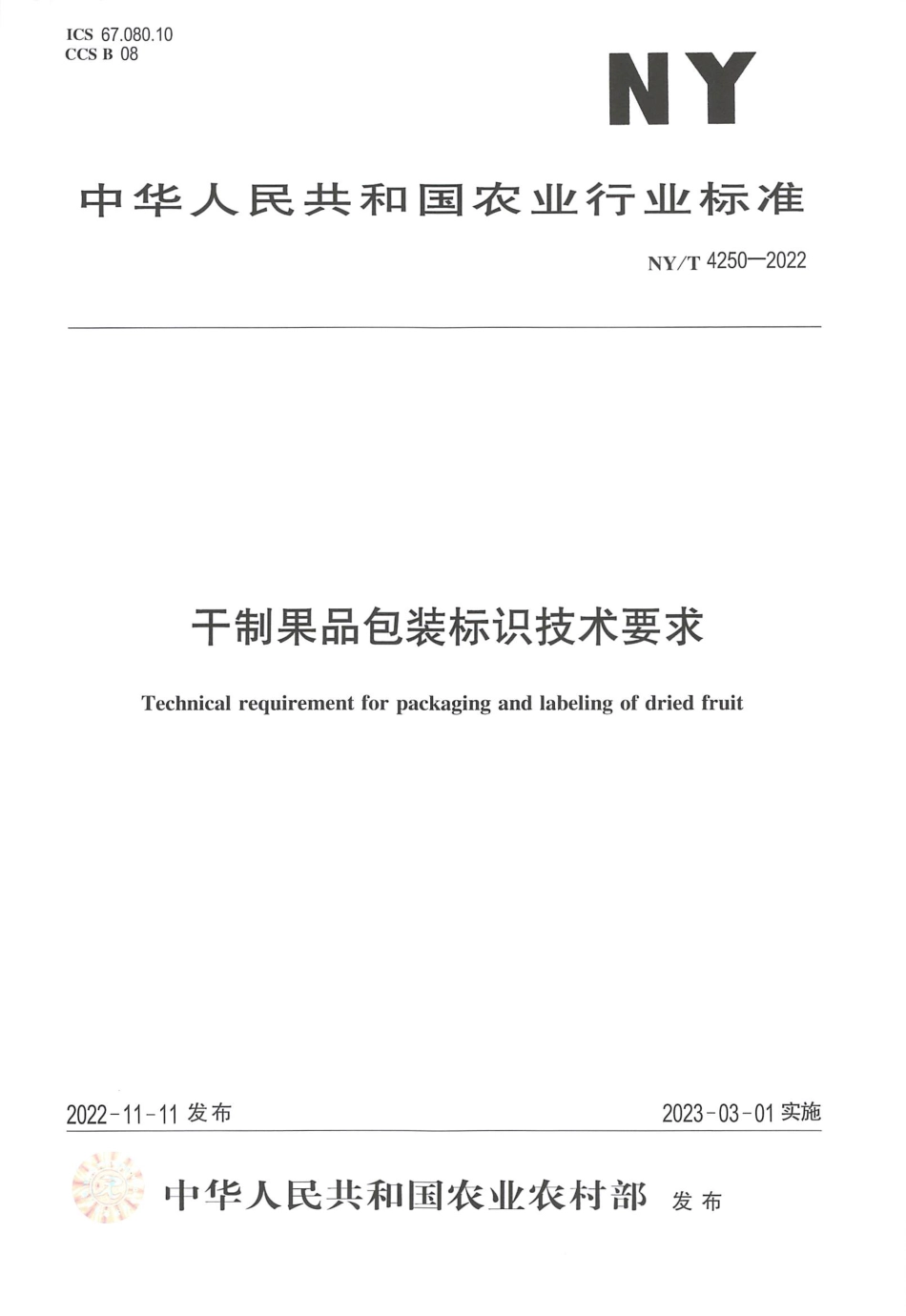 NYT 4250-2022 干制果品包装标识技术要求.pdf_第1页