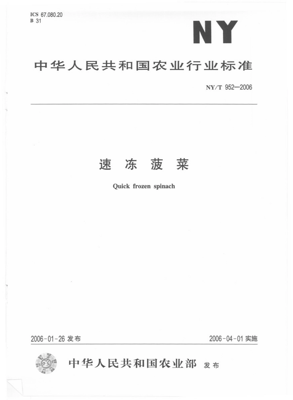 NYT 952-2006 速冻菠菜.pdf_第1页