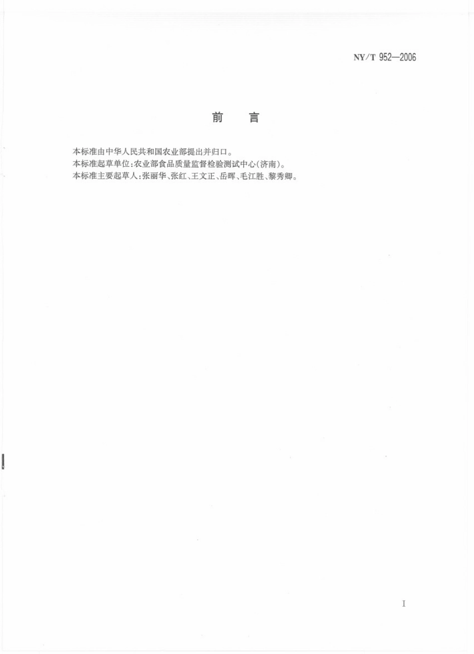 NYT 952-2006 速冻菠菜.pdf_第2页