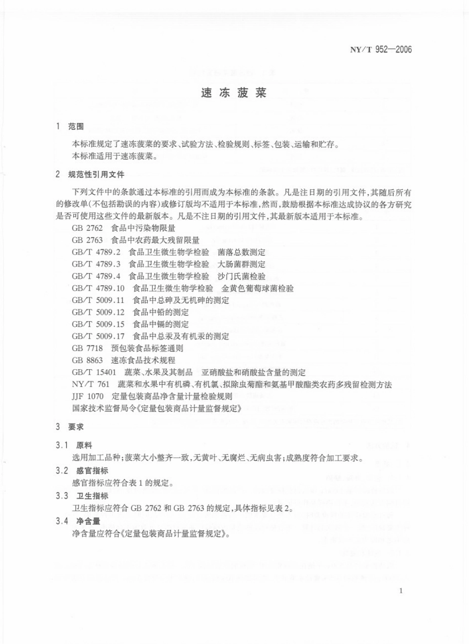 NYT 952-2006 速冻菠菜.pdf_第3页